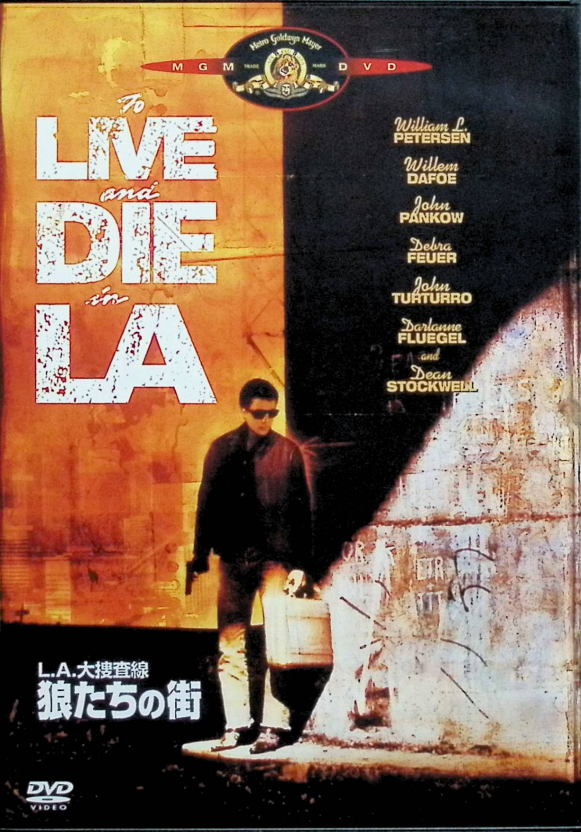 【中古】 L.A.大捜査線/狼たちの街 [DVD]　ウィリアム・L・ピーターセン、ウィレム・デフォー、ジョン..