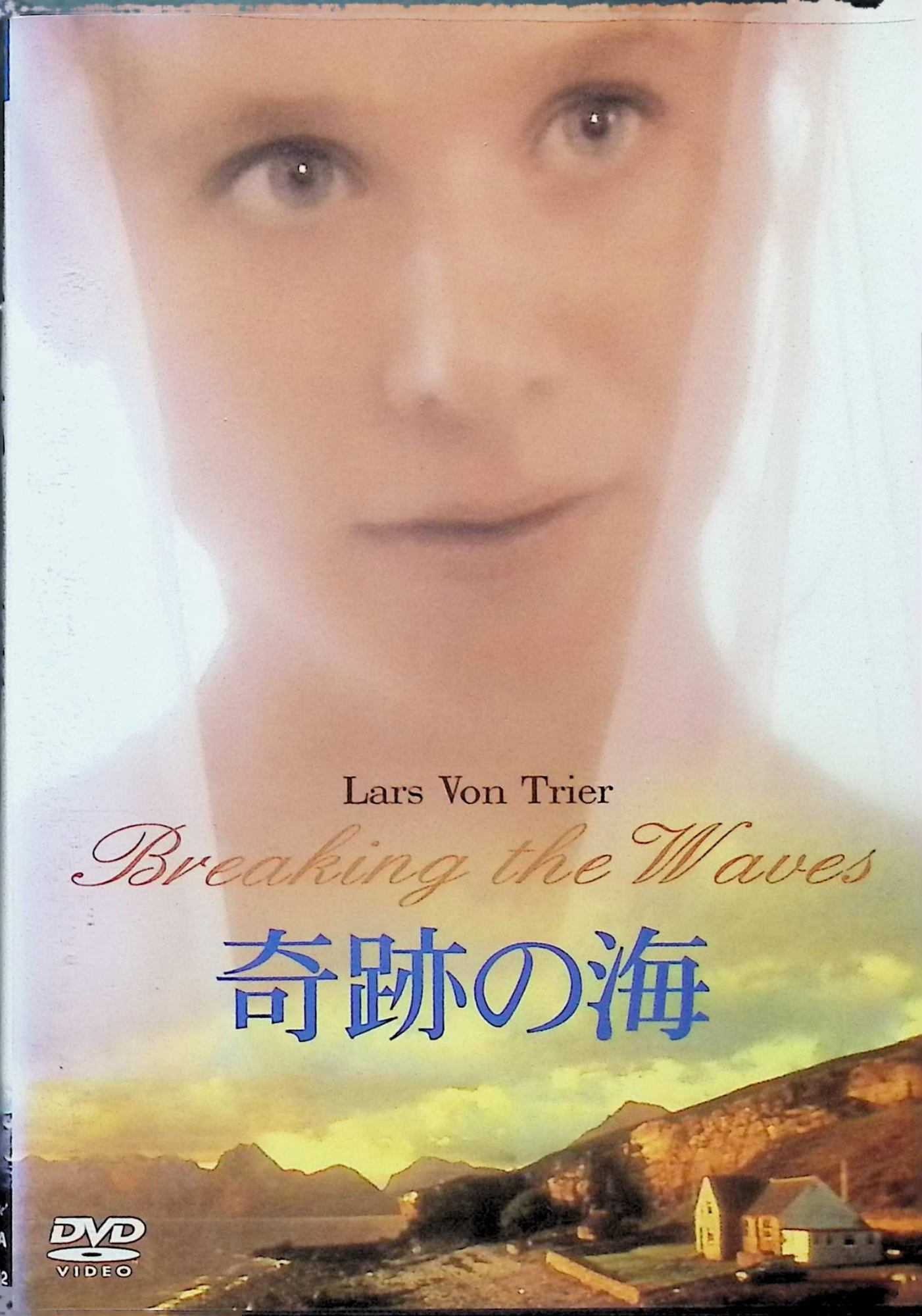 「 奇跡の海 [DVD]」 エミリー・ワトソン (出演), ステラン・スカルスゲールド (出演), ラース・フォン・トリアー (監督) 「エレメント・オブ・クライム」「ヨーロッパ」「キングダム」と、カルト支持の高い異色作を放ち続けるL・V・トリアーの長編第5作。物語の舞台は、1970年代初頭、スコットランド北西部の寒村。戒律の厳しいカルヴィン主義が支配するこの村で、敬虔な信者のベスは、よそ者のヤンと結婚する。油田の採掘現場で働く彼が留守になると、一人、神と対話を繰り返すベスだった。ところが、ある日、ヤンは現場で大けがを負い、全身麻痺となってしまう。“もうお前を抱くことはできない。愛人を見つけて、その時のことを話してくれ”というヤンの言葉を神との対話の中で“愛の証しを示す行為”と理解したベス。彼女は、村の男性と次々に関係を持とうとし、ついには教会から追放されてしまうのだった……。排他的な村社会で純粋に愛を貫いたヒロインの悲劇的な運命に、やがて“祝福の鐘”が鳴り響く、厳しくも感動的な愛のドラマ。手持ちのカメラで撮影された映像は絶えず不安定に揺れ、あたかもドキュメンタリーを見ているかのような生々しさを放っている。 音声： 英語 字幕： 日本語 JANコード： 4900950514205 🐾 安心の検品・保証 当店ではすべての商品を1点ずつ丁寧に検品したうえで出品しております。 万が一、商品に不備がございましたら、商品到着日から30日以内であれば返品・返金を承ります。どうぞ安心してご利用ください。 🐾 送料無料・スピード発送 AM11時までのご注文は、日本郵便〈ゆうメール〉にて当日発送いたします。 ※ゆうメールは土日祝日の配達がございません。あらかじめご了承ください。 商品は防水クッション封筒で丁寧に梱包し、ポストへお届けします。 🐾 まとめ買いがおトク！クーポン配布中 2点以上のご購入　→　100円引き 4点以上のご購入　→　400円引き 8点以上のご購入　→　1,000円引きDISC PLUSは映画・音楽好きのための専門中古ショップです。 レア盤、絶版アイテム、懐かしの名作など、毎日新商品入荷中！ 🐾 まとめ買いでおトクなクーポン配布中🐾