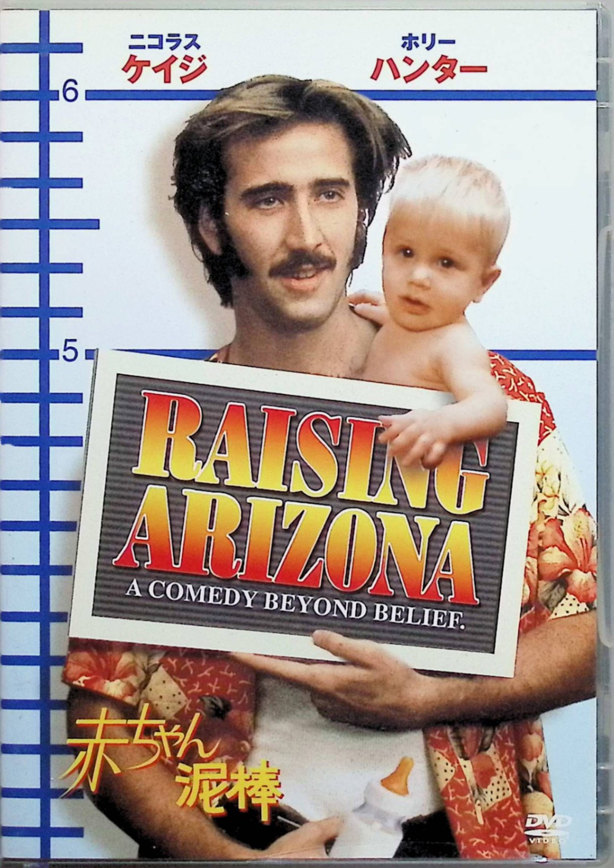 【中古】 赤ちゃん泥棒 [DVD]　ニコラス・ケイジ (出演), ホリー・ハンター (出演), ジョエル・コーエ..