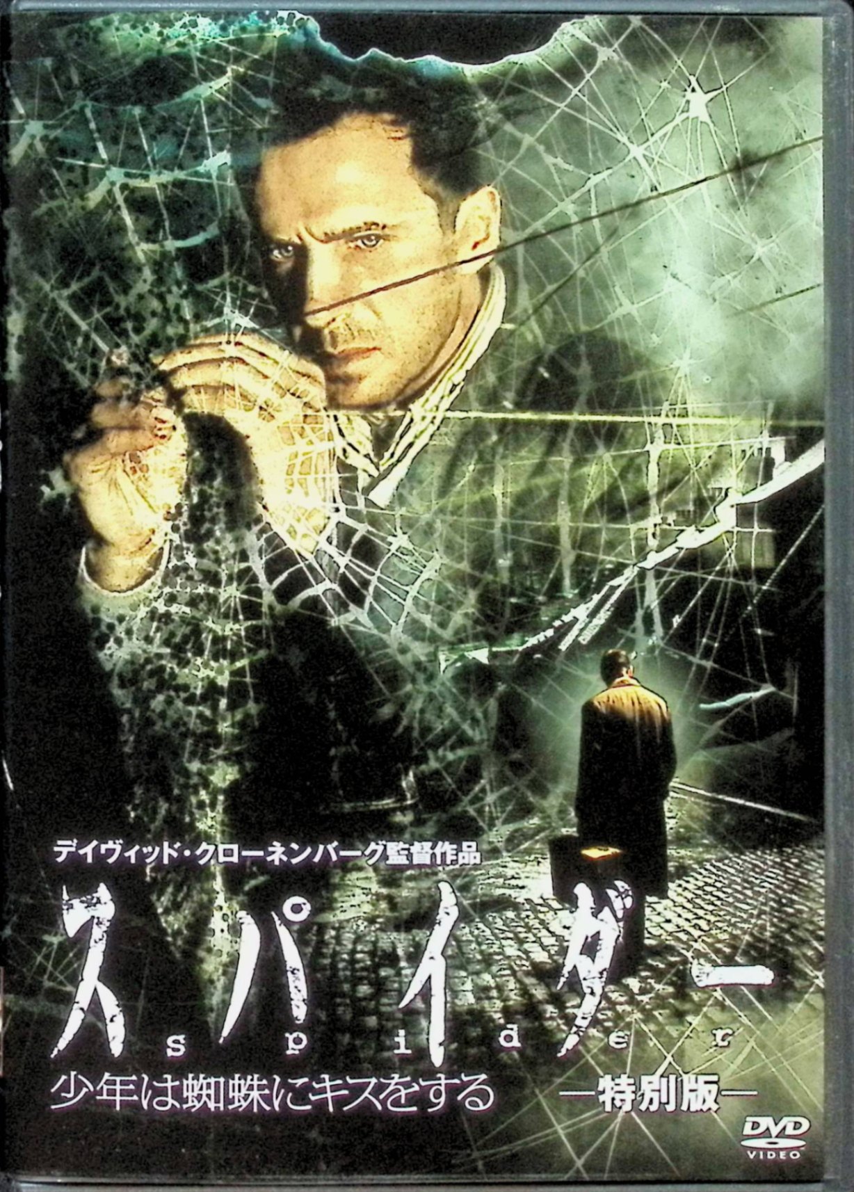 【中古】 スパイダー 少年は蜘蛛にキスをする [DVD]　レイフ・ファインズ (出演), ミランダ・リチャー..