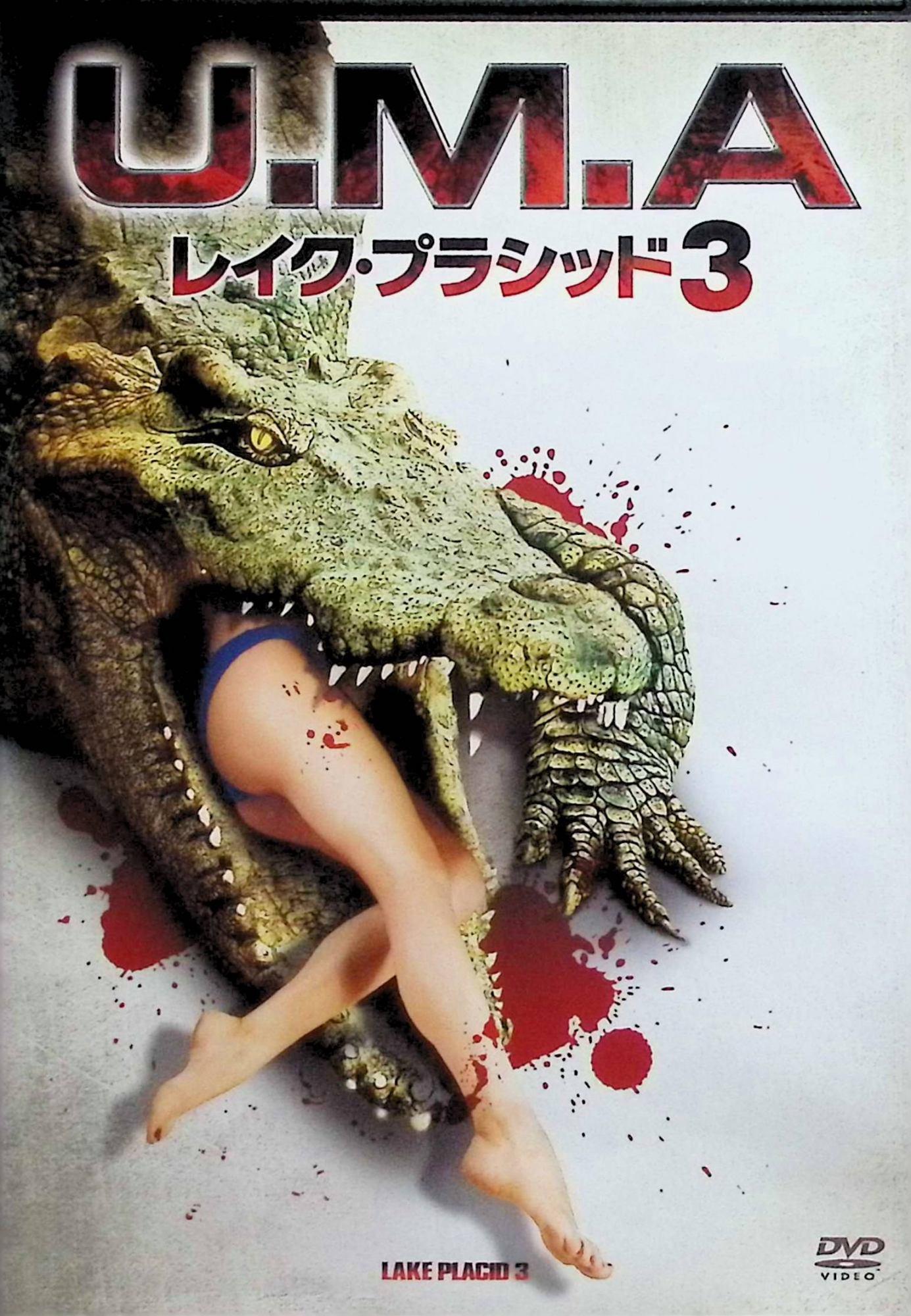 【中古】 U.M.A.レイク・プラシッド3 [DVD] ヤンシー・バトラー 監督 G・E・ファースト （送料無料）