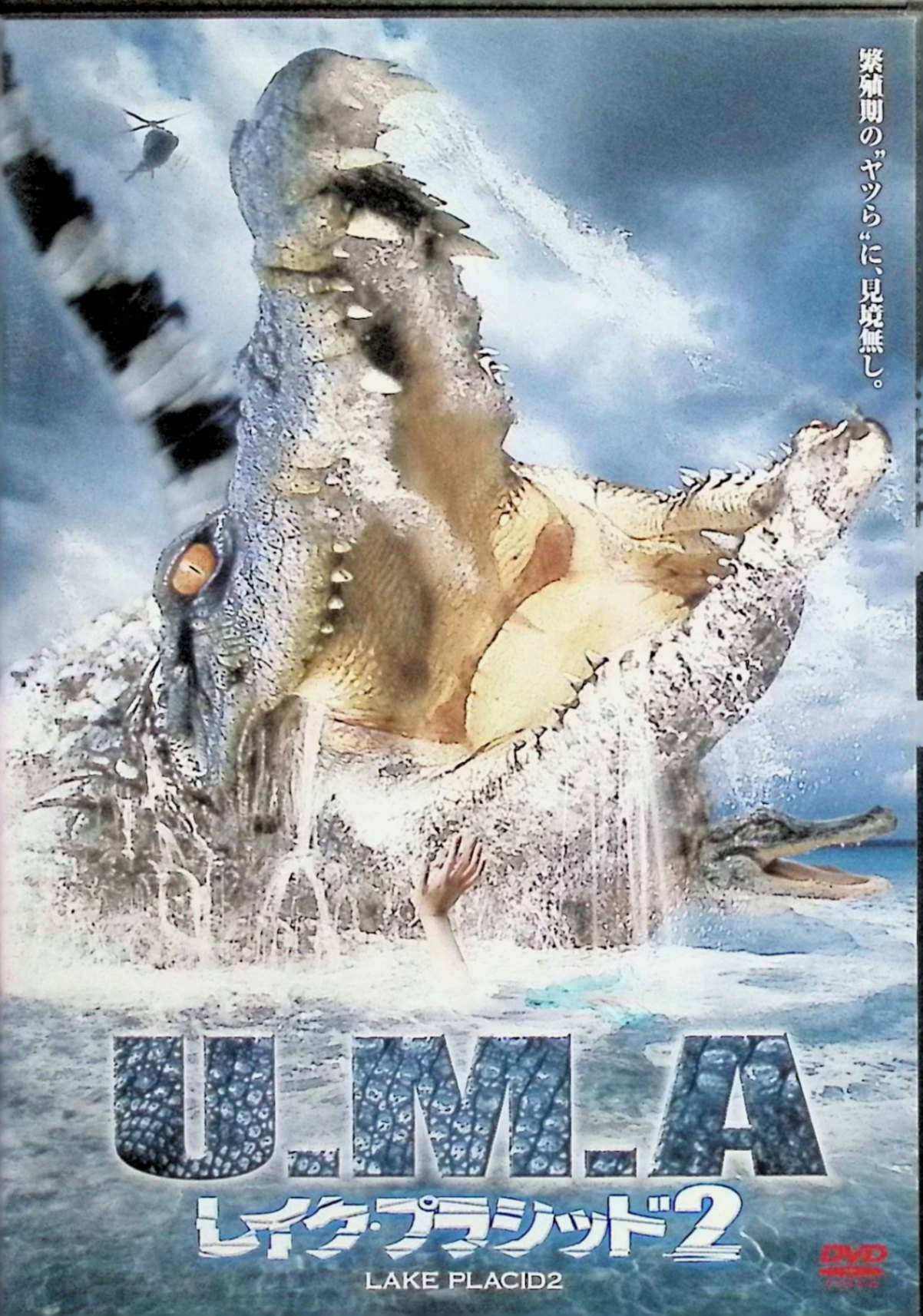 【中古】 U.M.A.レイク・プラシッド2 [DVD] ジョン・シュナイダー 監督 デビッド・フローレス （送料無料）