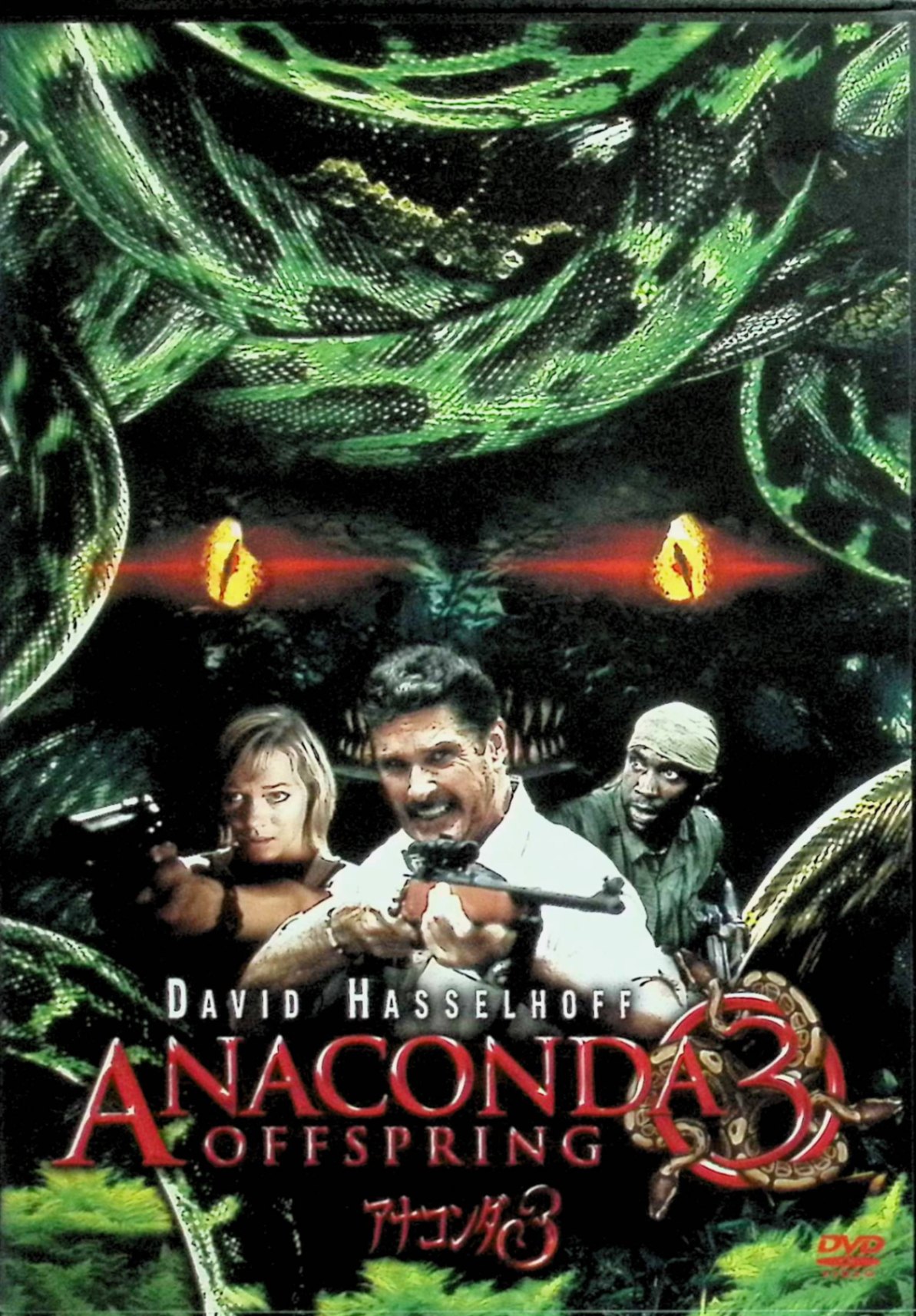 【中古】 アナコンダ3 [DVD] クリスタル・アレン、デヴィッド・ハッセルホフ 監督 デヴィッド・R・エリス （送料無料）