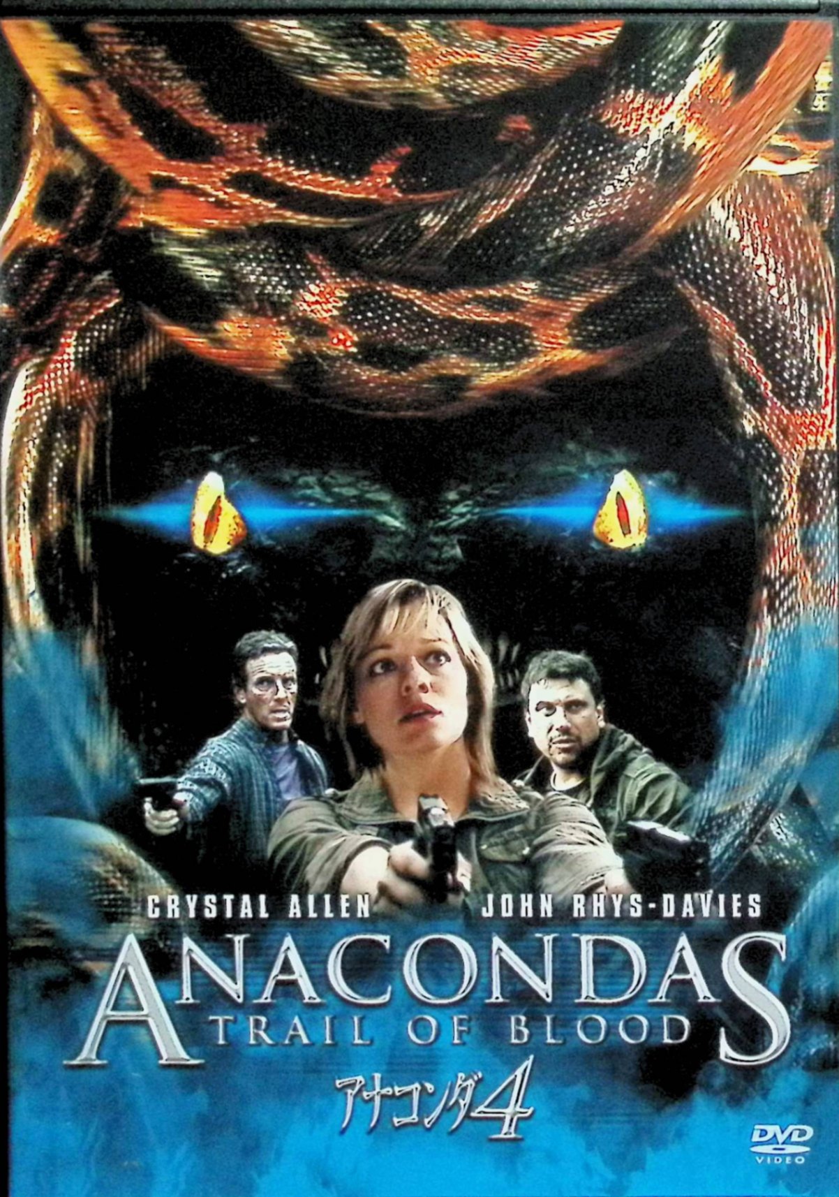 【中古】 アナコンダ4 [DVD] ジョン・リス=デイヴィス（、クリスタル・アレン、カリン・スタンチュー 監督 ドン・E・ファンルロイ （送料無料）