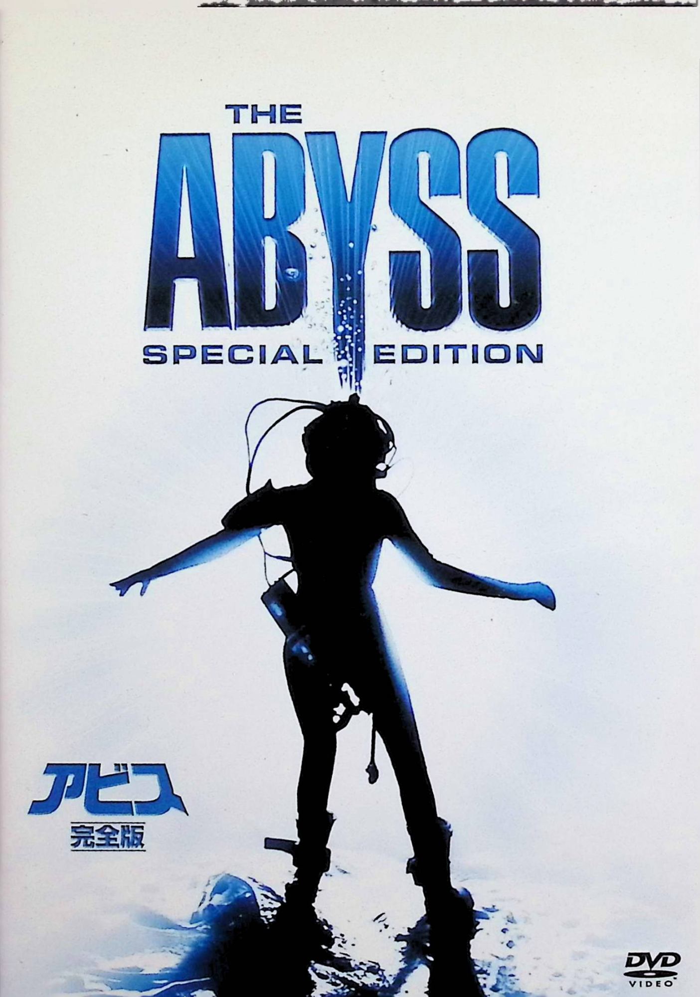 【中古】 アビス （完全版2枚組） （初回生産限定） [DVD]　エド・ハリス (出演), メアリー・エリザベ..