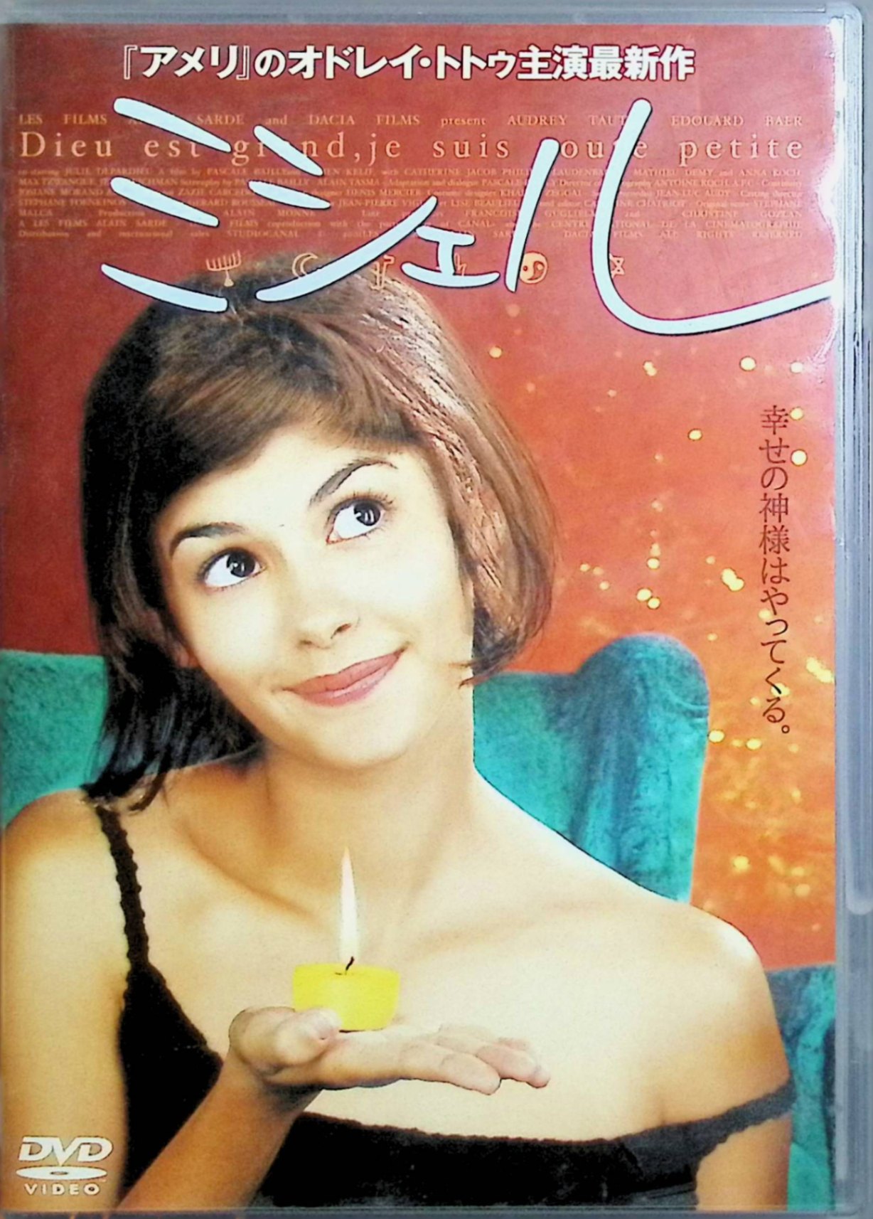 「 ミシェル [DVD]」 オドレイ・トトゥ、エドゥアルド・ベア　監督 フランソワ・ダッサ オドレイ・トトゥが難病に冒された女性ミシェルを熱演する感動作。余命宣告を受けた彼女が家族との最後の時間を過ごし、愛と別れを描くフランスらしい繊細な人間ドラマ。 内容解説 突然の病で歩行困難となったミシェルは、夫と二人の子供を支えながら闘病生活を送る。治療の苦しみと家族の気遣いの中で、彼女は日常の小さな幸せを噛み締め、人生の意味を見出していく。トトゥのリアルな身体演技と静かな感動が胸を打つ。 ジャンル ドラマ／ヒューマン／家族 受賞・評価 2018年フランス製作、約100分。オドレイ・トトゥの鬼気迫る演技がシーザー賞主演女優賞に輝き、フランス映画祭でも高評価 音声： 日本語・フランス語 字幕： 日本語 JANコード： 4947127521574 🐾 安心の検品・保証 当店ではすべての商品を1点ずつ丁寧に検品したうえで出品しております。 万が一、商品に不備がございましたら、商品到着日から30日以内であれば返品・返金を承ります。どうぞ安心してご利用ください。 🐾 送料無料・スピード発送 AM11時までのご注文は、日本郵便〈ゆうメール〉にて当日発送いたします。 ※ゆうメールは土日祝日の配達がございません。あらかじめご了承ください。 商品は防水クッション封筒で丁寧に梱包し、ポストへお届けします。 🐾 まとめ買いがおトク！クーポン配布中 2点以上のご購入　→　100円引き 4点以上のご購入　→　400円引き 8点以上のご購入　→　1,000円引きDISC PLUSは映画・音楽好きのための専門中古ショップです。 レア盤、絶版アイテム、懐かしの名作など、毎日新商品入荷中！ 🐾 まとめ買いでおトクなクーポン配布中