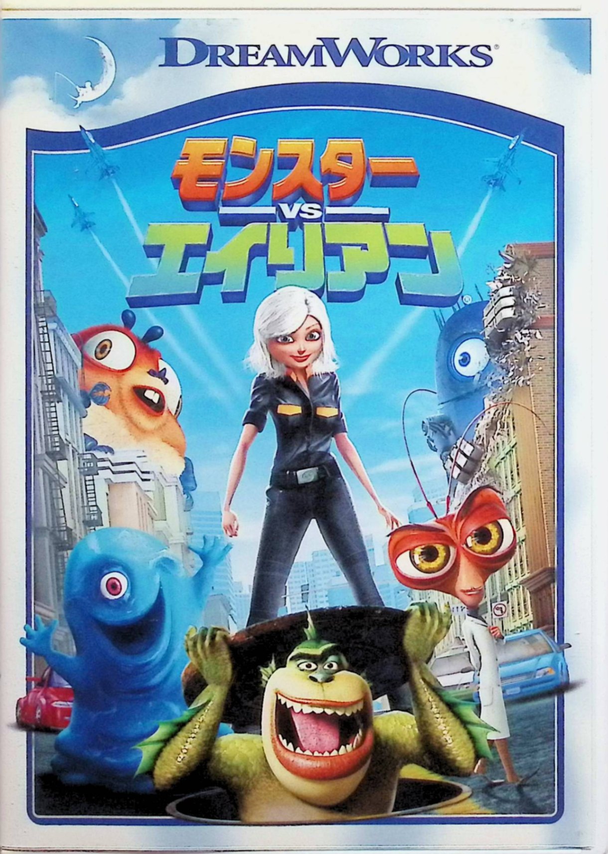 【中古】 モンスターVSエイリアン スペシャル・エディション [DVD]　ベッキー（スーザン／ジャイノミカ..