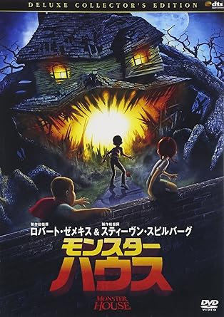 【中古】 モンスター・ハウス デラックス・コレクターズ・エディション [DVD] (2枚組)　高山みなみ / 宮里駿 / 石原さとみ / 泉谷しげる　（送料無料）