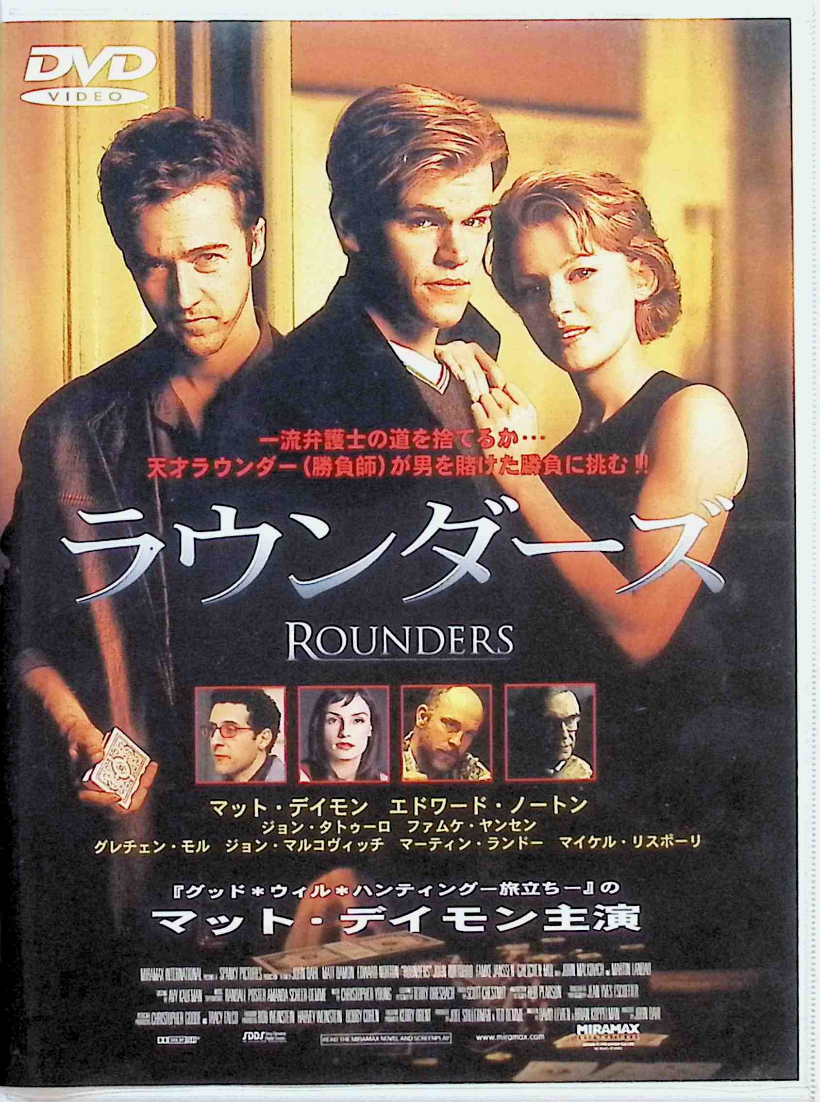 「 ラウンダーズ [DVD]」 マット・デイモン (出演), エドワード・ノートン (出演), ジョン・ダール (監督) ポーカーの得意な法学生マイクは全財産を賭けた勝負に敗れ、カードから足を洗った。だが、刑務所を出た悪友ワームと再会したことから、彼は、勝負の世界に引きずり戻され……。 「プライベート・ライアン」に続いてマット・デイモンが出演した青春ドラマ。凄腕のポーカー・プレーヤーに扮した彼の、駆け引きのうまい知性派キャラクターが魅力的！ 音声： 日本語・英語 字幕： 日本語 JANコード： 4988105015623 🐾 安心の検品・保証 当店ではすべての商品を1点ずつ丁寧に検品したうえで出品しております。 万が一、商品に不備がございましたら、商品到着日から30日以内であれば返品・返金を承ります。どうぞ安心してご利用ください。 🐾 送料無料・スピード発送 AM11時までのご注文は、日本郵便〈ゆうメール〉にて当日発送いたします。 ※ゆうメールは土日祝日の配達がございません。あらかじめご了承ください。 商品は防水クッション封筒で丁寧に梱包し、ポストへお届けします。 🐾 まとめ買いがおトク！クーポン配布中 2点以上のご購入　→　100円引き 4点以上のご購入　→　400円引き 8点以上のご購入　→　1,000円引きDISC PLUSは映画・音楽好きのための専門中古ショップです。 レア盤、絶版アイテム、懐かしの名作など、毎日新商品入荷中！ 🐾 まとめ買いでおトクなクーポン配布中