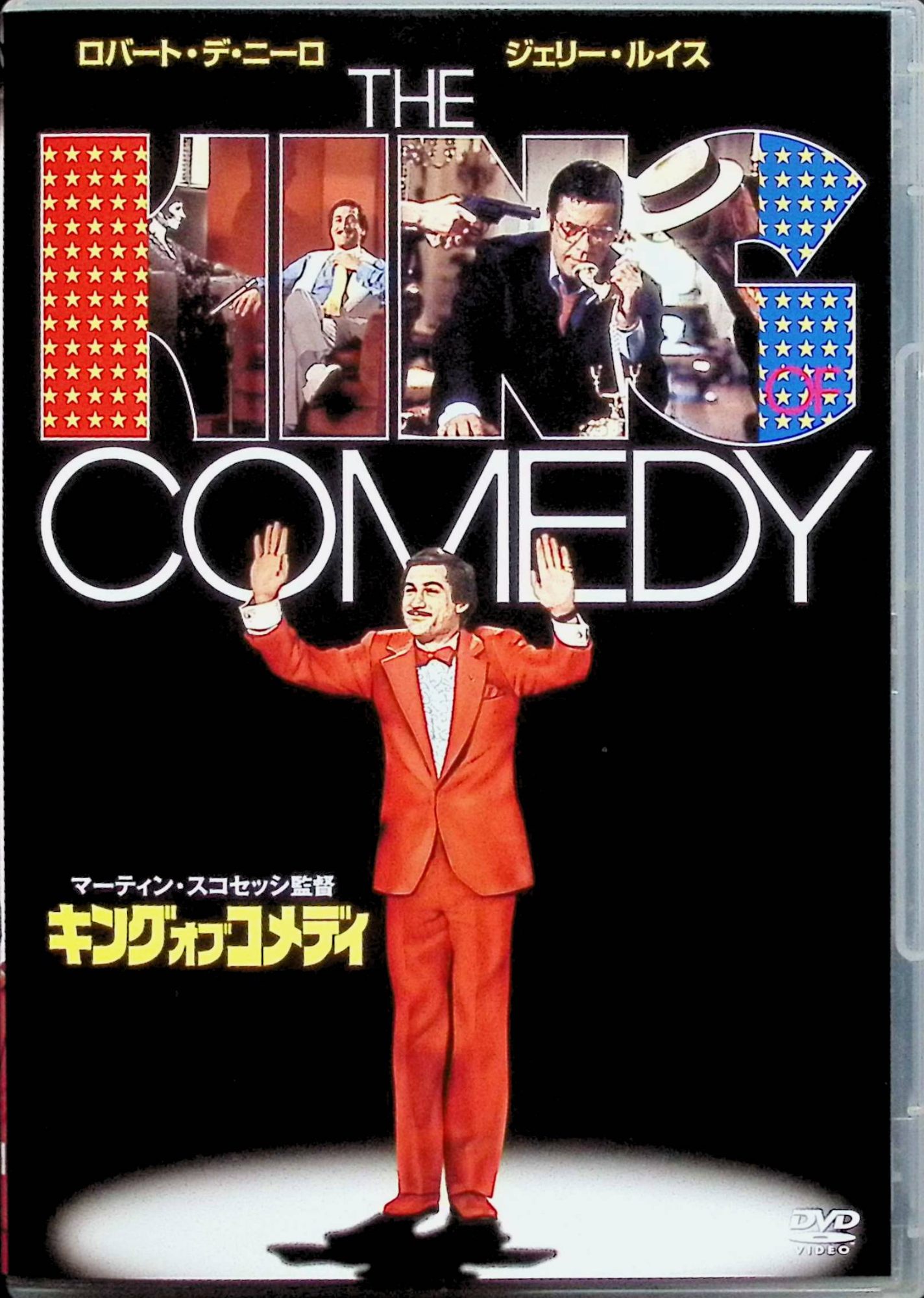 【中古】 キング・オブ・コメディ [DVD] ロバート・デ・ニーロ (出演), マーティン・スコセッシ (監督), ジェリー・ルイス (出演) （送料無料）