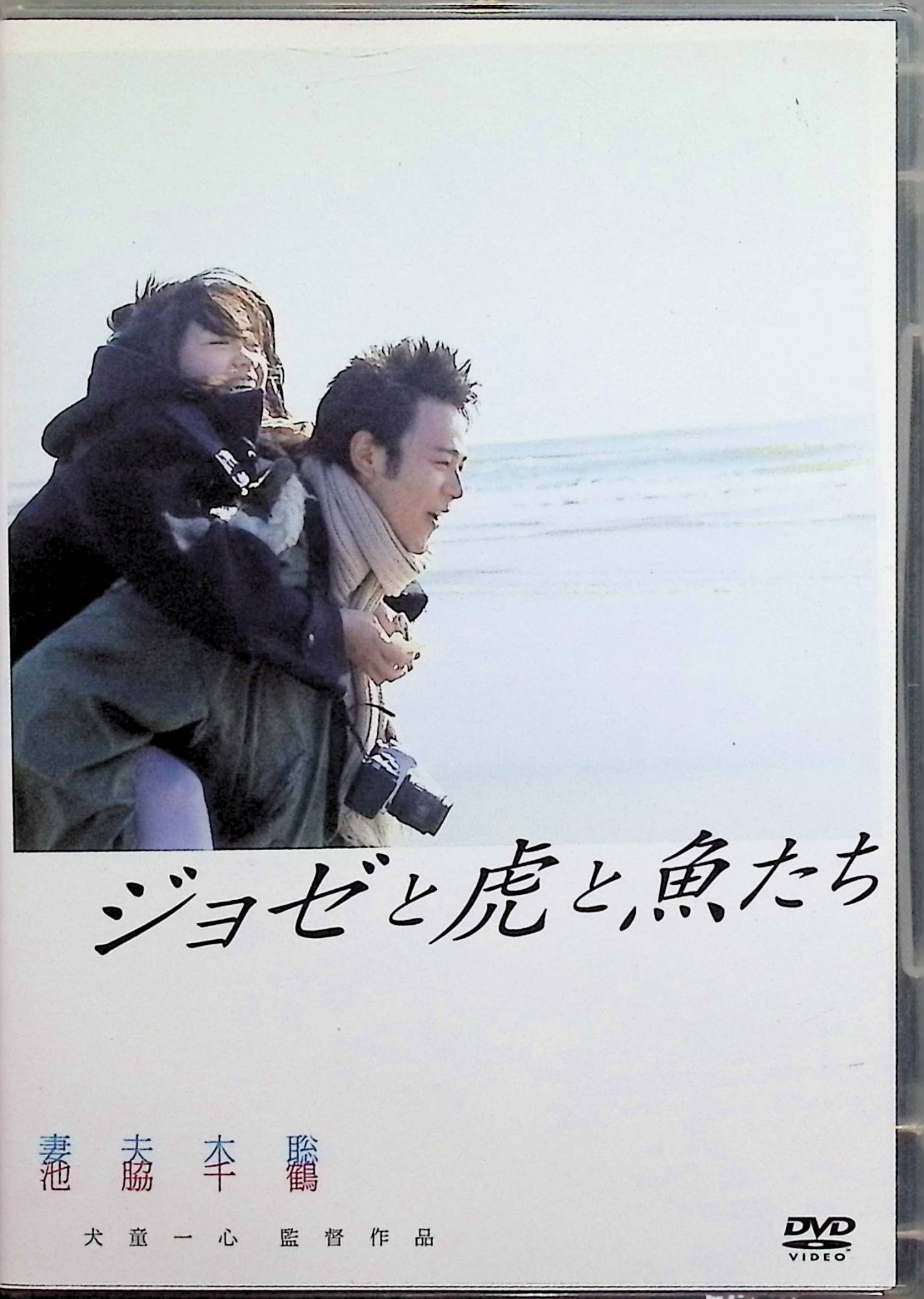 【中古】 ジョゼと虎と魚たち(通常版) [DVD] 妻夫木聡 (出演), 池脇千鶴 (出演), 犬童一心 (監督) （送料無料）
