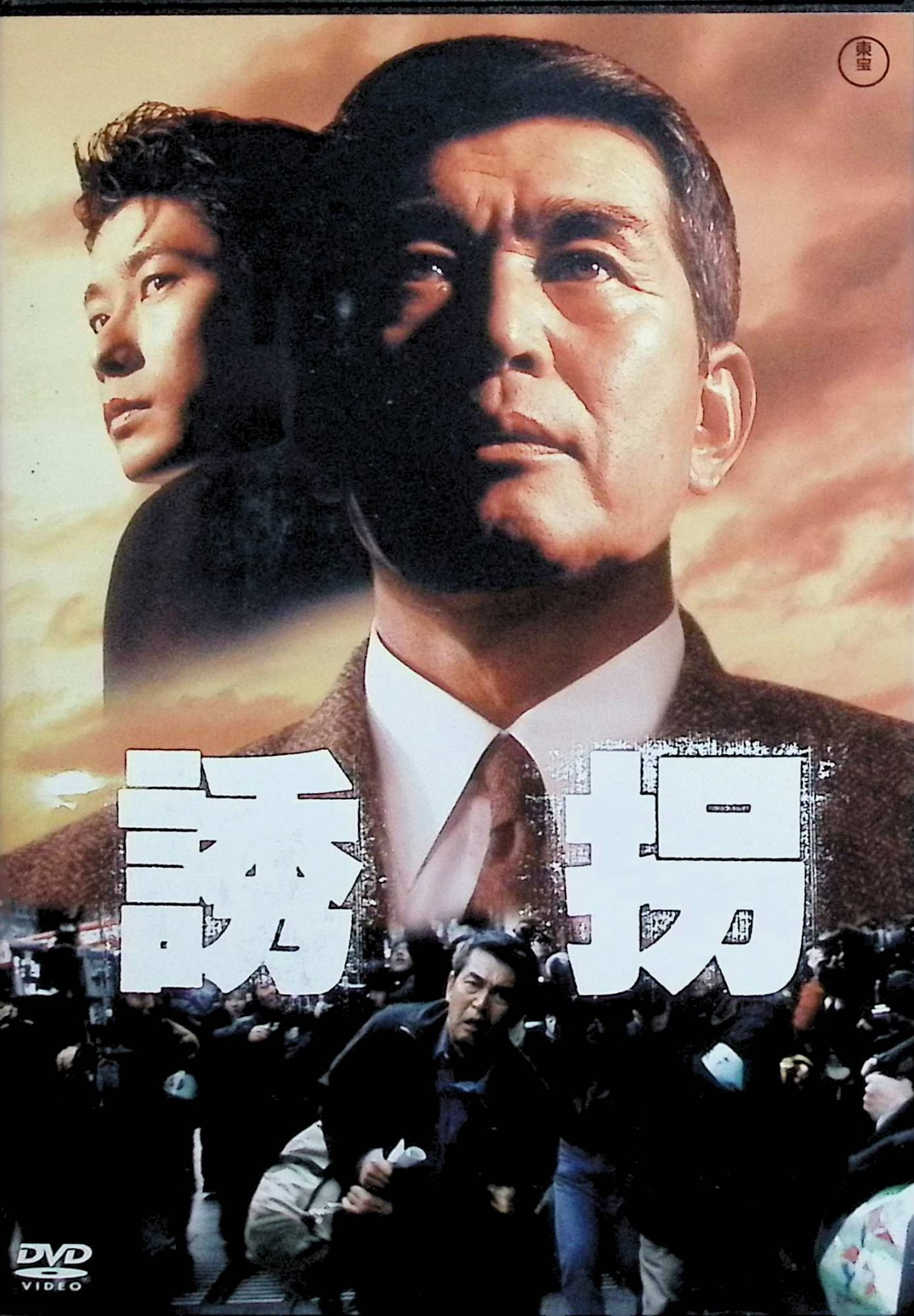 【中古】 誘拐 東宝DVD名作セレクション　誘拐 東宝DVD名作セレクション 渡哲也/永瀬正敏 (出演)　（送..