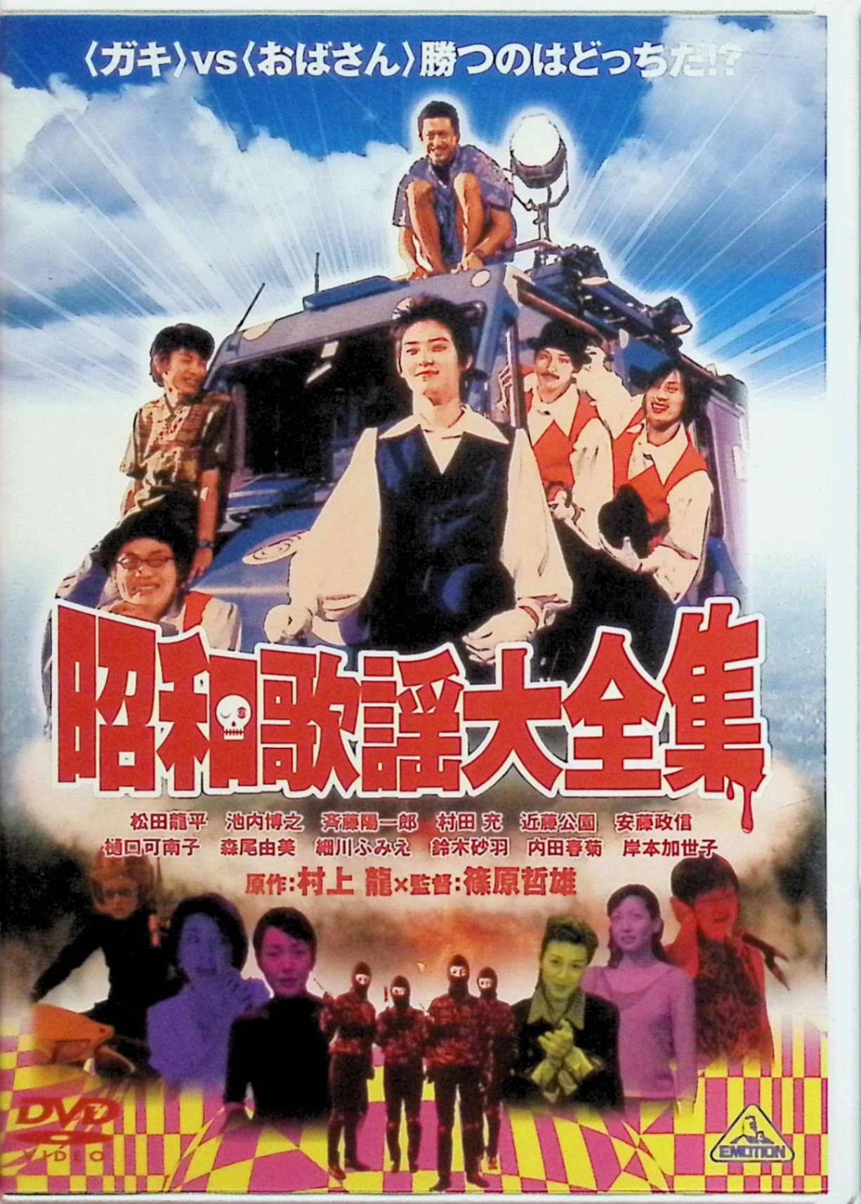 【中古】 昭和歌謡大全集 [DVD] 松田龍平、池内博之、藤加令 監督 篠原哲雄 （送料無料）