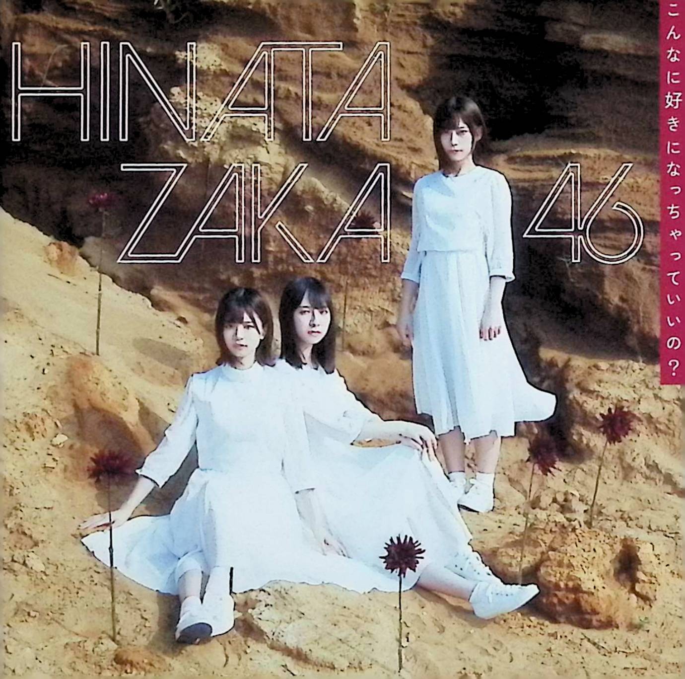 Rakuten - 【中古】 (CD) こんなに好きになっちゃっていいの? (TYPE-C) (Blu-ray 付) / 日向坂46 （送料無料）