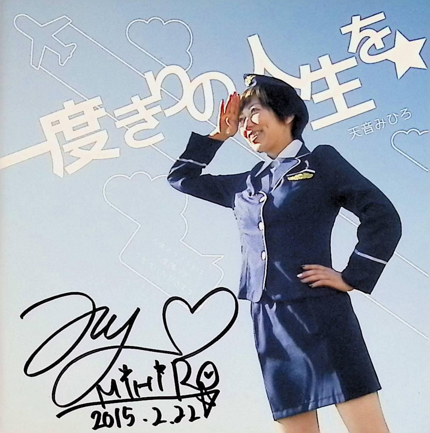 【中古】 (CD) 一度きりの人生を☆[スリムケース]（サイン入り） / 天音みひろ （送料無料）