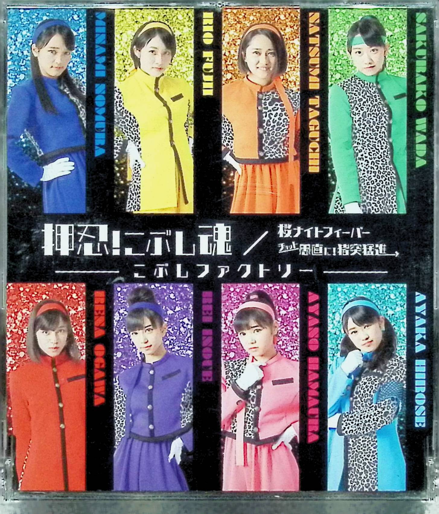 【中古】 (CD) 桜ナイトフィーバー/チョット愚直に! 猪突猛進/押忍! こぶし魂(トリプルA面シングル)(通常盤C) / こぶしファクトリー （送料無料）