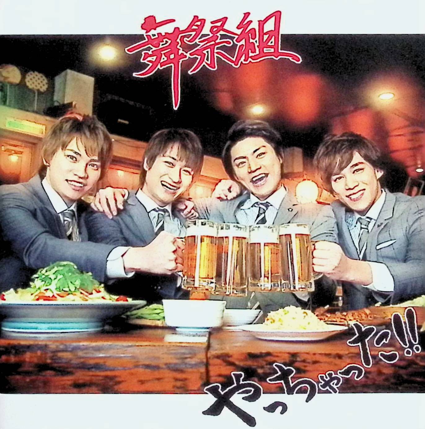 【中古】 (CD) やっちゃった! ! (CD+DVD) (初回生産限定盤A) / 舞祭組 （送料無料）
