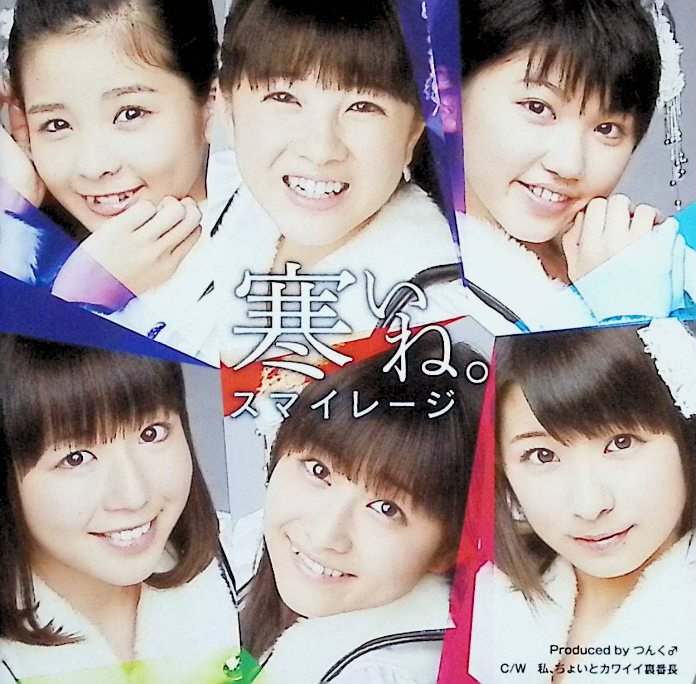 Rakuten - 【中古】 (CD) 寒いね。 (初回生産限定盤C) [DVD付] / スマイレージ （送料無料）