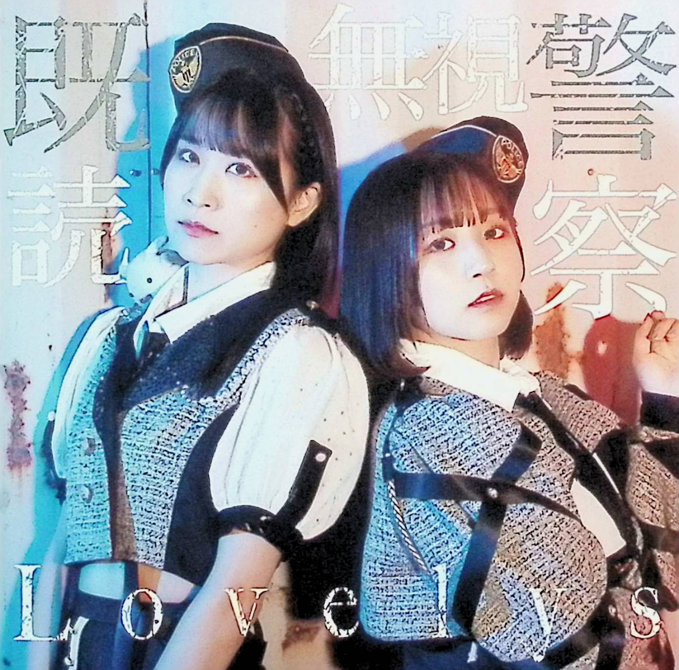 【中古】 (CD) 既読無視警察 / Lovelys （送料無料）
