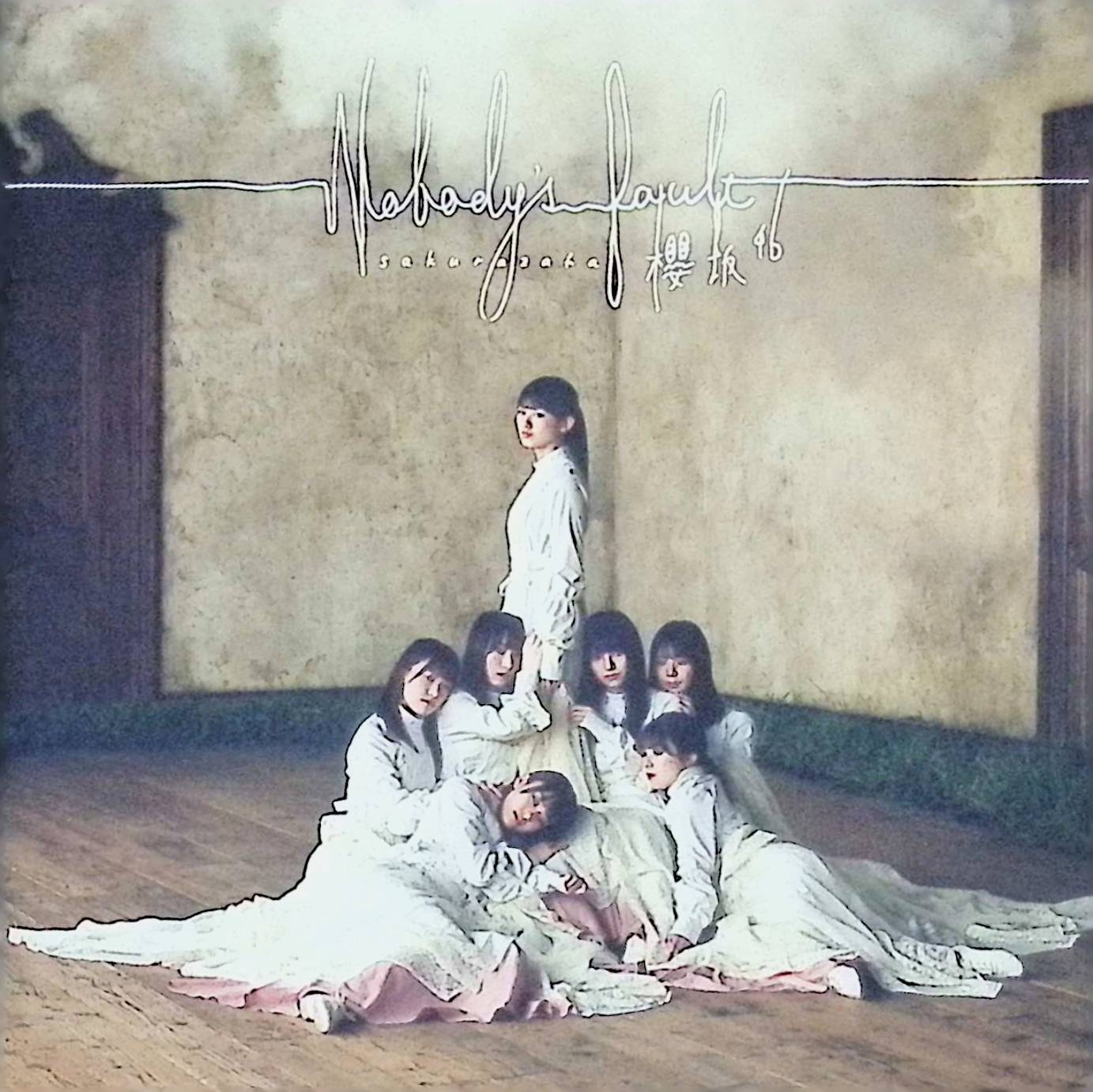 樂天商城 - 【中古】 (CD) Nobody's fault (通常盤) / 櫻坂46 （送料無料）
