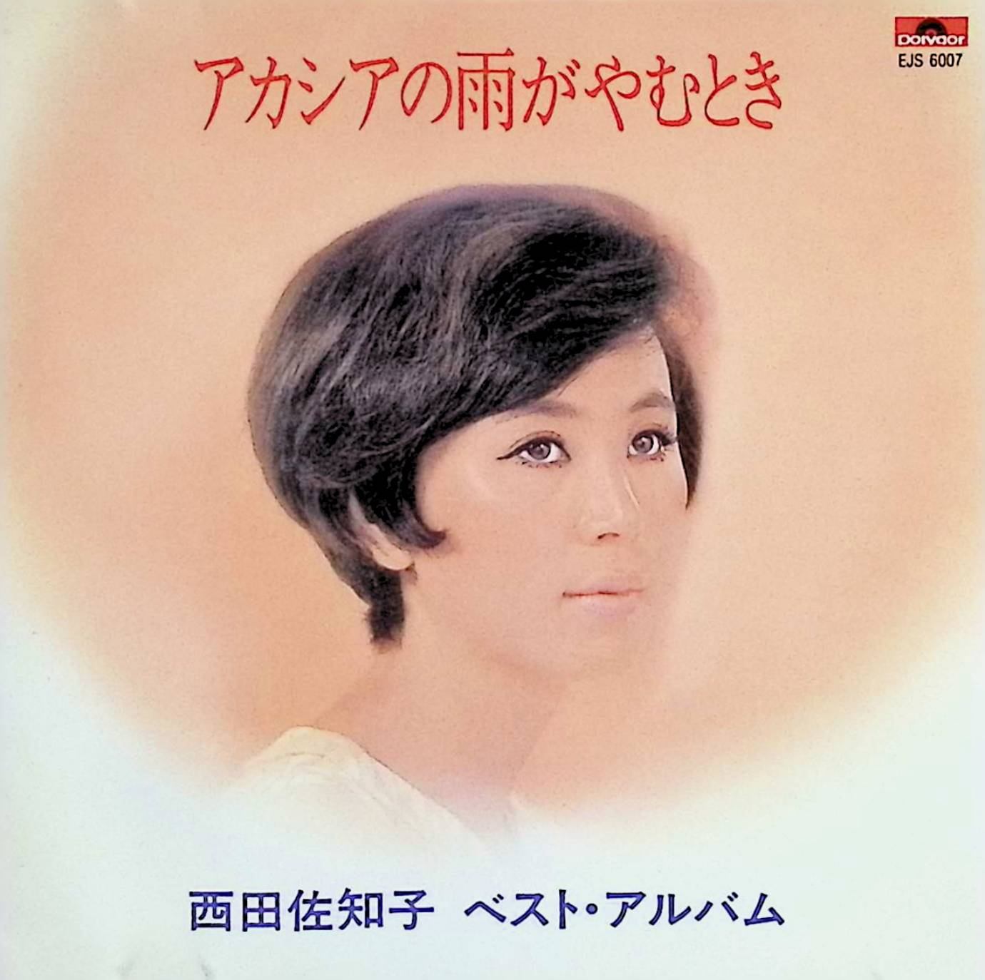 【中古】 (CD) ベスト・アルバム - アカシアの雨がやむとき / 西田佐知子 （送料無料）