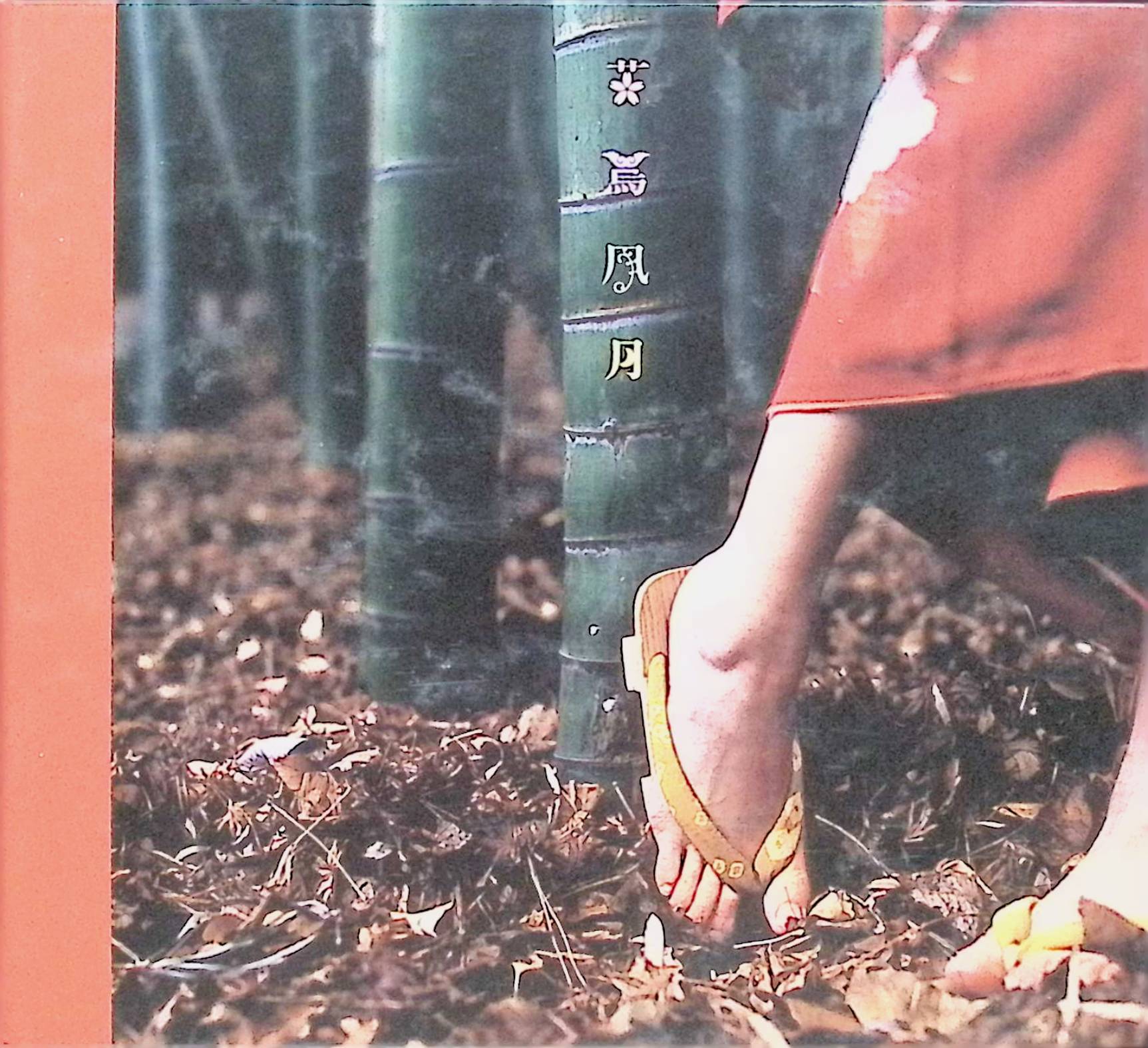 【中古】 (CD) 花鳥風月 / スピッツ （送料無料）