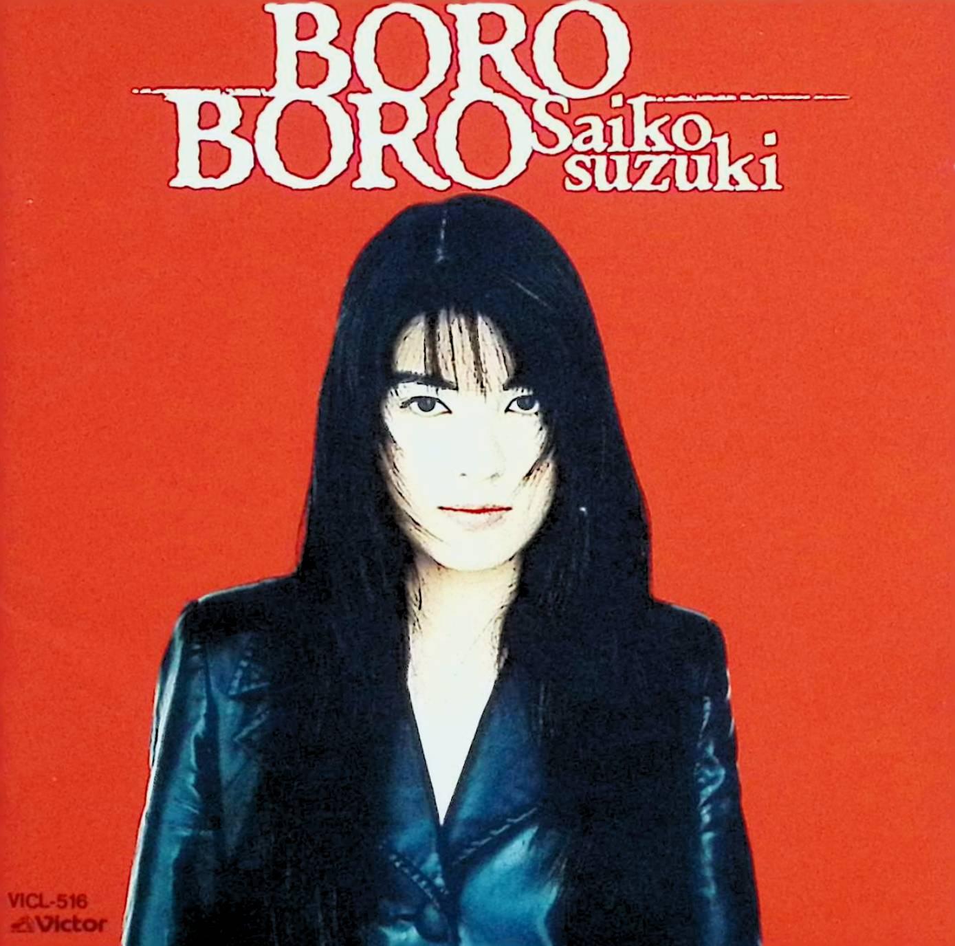 【中古】 (CD) BORO BORO / 鈴木彩子 （送料無料）