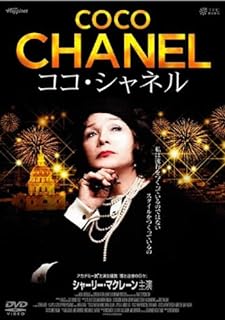 「 ココ・シャネル [DVD]」 シャーリー・マクレーン (出演), バルボラ・ボブローヴァ (出演), クリスチャン・デュゲイ (監督) 1954年、パリ。15年間の空白を経て、ココ・シャネルはファッション業界に復帰するが、コレクションは不評。落胆する彼女の脳裏に、お針子からデザイナーとしての地位を築き上げた愛と情熱の日々が甦る。 「シャネル」の創業者で、20世紀を代表する偉大なデザイナー、ココ・シャネルの生涯を描く伝記ドラマ。一時ファッション業界を退いた後、再起に臨む晩年のシャネルに、オスカー女優のシャーリー・マクレーンが扮する。70着以上もの衣装の数々とヴィンテージの宝石やバッグによって、当時のシャネル・ファッションを鮮やかに再現している。 音声： 英語 字幕： 日本語 JANコード： 4933364611659 🐾 安心の検品・保証 当店ではすべての商品を1点ずつ丁寧に検品したうえで出品しております。 万が一、商品に不備がございましたら、商品到着日から30日以内であれば返品・返金を承ります。どうぞ安心してご利用ください。 🐾 送料無料・スピード発送 AM11時までのご注文は、日本郵便〈ゆうメール〉にて当日発送いたします。 ※ゆうメールは土日祝日の配達がございません。あらかじめご了承ください。 商品は防水クッション封筒で丁寧に梱包し、ポストへお届けします。 🐾 まとめ買いがおトク！クーポン配布中 2点以上のご購入　→　100円引き 4点以上のご購入　→　400円引き 8点以上のご購入　→　1,000円引きDISC PLUSは映画・音楽好きのための専門中古ショップです。 レア盤、絶版アイテム、懐かしの名作など、毎日新商品入荷中！ 🐾 まとめ買いでおトクなクーポン配布中