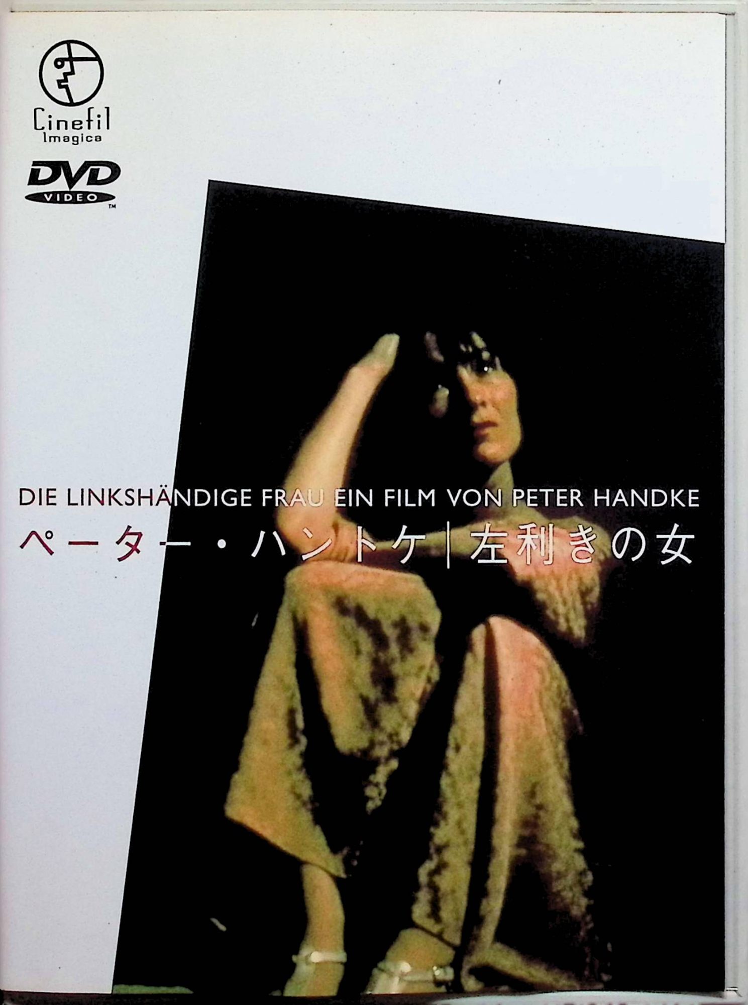 「 左利きの女 [DVD]」 エディート・クレバー、ブルーノ・ガンツ、リュディガー・フォグラー 監督 ペーター・ハントケ 自身の小説を自ら脚本・監督したペーター・ハントケの長編デビュー作。専業主婦のマリアンネ（エディート・クレバー）は、夫ブルーノ（ブルーノ・ガンツ）との冷めた結婚生活に耐えかね、息子を連れて家を出る。出版社でフランス語翻訳の仕事に就き、自立の道を模索するが、孤独と不安の中で微妙な人間関係が揺れ動く。静謐な日常の中に、女性の内面的な葛藤と再生の兆しを繊細に描いたヒューマンドラマ。ヴィム・ヴェンダース製作。 ジャンル ヒューマンドラマ 受賞・評価 第31回カンヌ国際映画祭上映。ノーベル賞作家ハントケの作家性あふれる静かなる女性賛歌として高い評価を受けている。 音声： - 字幕： 日本語 JANコード： 4949478081240 🐾 安心の検品・保証 当店ではすべての商品を1点ずつ丁寧に検品したうえで出品しております。 万が一、商品に不備がございましたら、商品到着日から30日以内であれば返品・返金を承ります。どうぞ安心してご利用ください。 🐾 送料無料・スピード発送 AM11時までのご注文は、日本郵便〈ゆうメール〉にて当日発送いたします。 ※ゆうメールは土日祝日の配達がございません。あらかじめご了承ください。 商品は防水クッション封筒で丁寧に梱包し、ポストへお届けします。 🐾 まとめ買いがおトク！クーポン配布中 2点以上のご購入　→　100円引き 4点以上のご購入　→　400円引き 8点以上のご購入　→　1,000円引きDISC PLUSは映画・音楽好きのための専門中古ショップです。 レア盤、絶版アイテム、懐かしの名作など、毎日新商品入荷中！ 🐾 まとめ買いでおトクなクーポン配布中