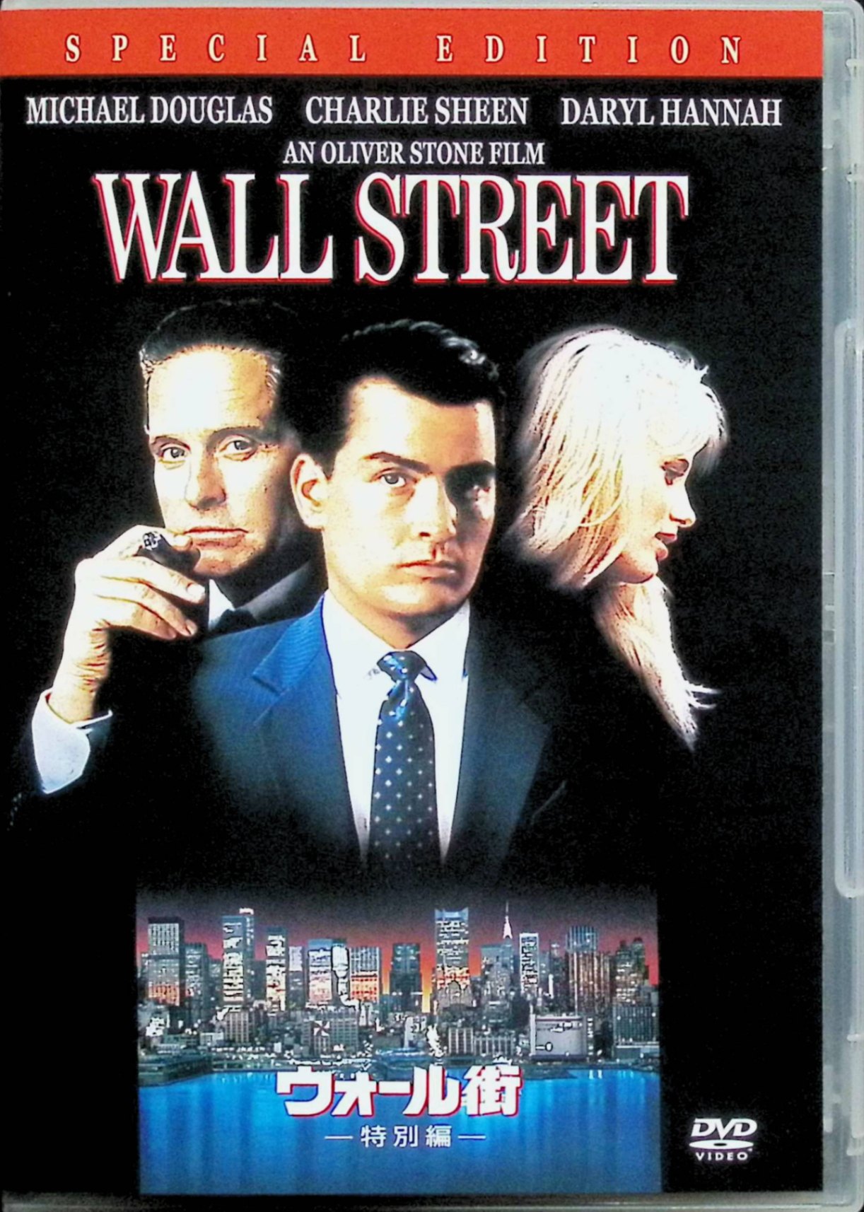 【中古】 ウォール街 〈 特別編 〉 [DVD]　マイケル・ダグラス (出演), チャーリー・シーン (出演), オ..