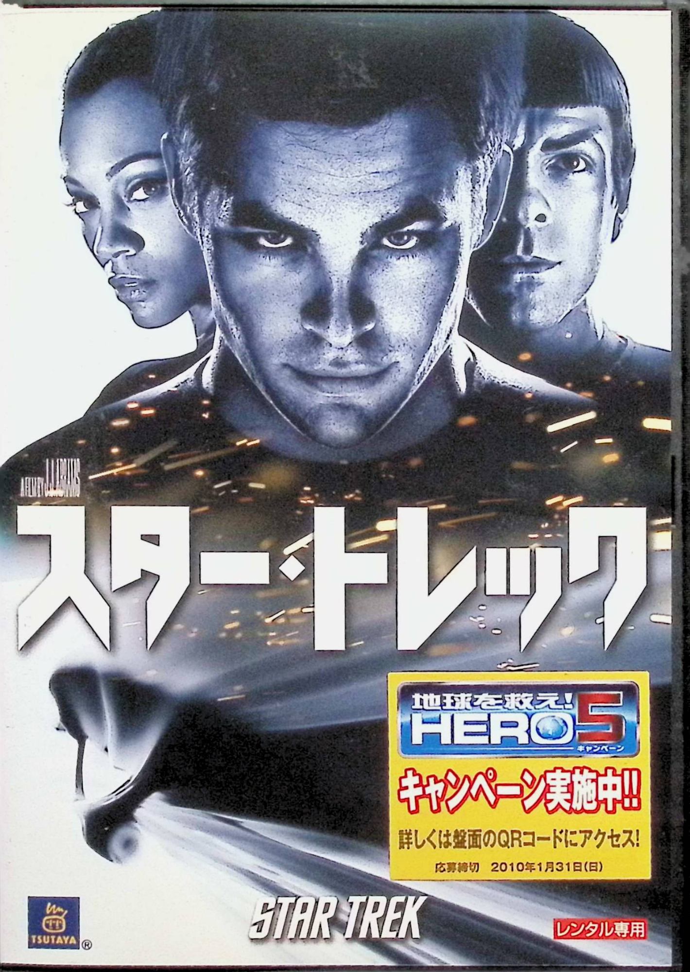 「 スター・トレック [レンタルアップDVD]」 クリス・パイン (出演), レナード・ニモイ (出演), J.J.エイブラムス (監督) 自らを犠牲に、800人の乗員の命を救った伝説のキャプテンを父に持つ若者ジェームズ・T・カーク。偉大な父親の道をたどることを決意した彼は、一士官候補生としてUSSエンタープライズ号に乗船する。ところが、宇宙へ出航した連邦艦隊の前に、父を亡き者にしたロミュラン人の巨大宇宙艦が現れ、エンタープライズ号とする艦隊は莫大な被害を受けてしまう。惑星連邦に異常な憎しみを燃やすロミュラン人の目的とは…!? 音声： 日本語・英語 字幕： 日本語・英語 JANコード： 4988113028370 ◇レンタルアップ商品となります。 🐾 安心の検品・保証 当店ではすべての商品を1点ずつ丁寧に検品したうえで出品しております。 万が一、商品に不備がございましたら、商品到着日から30日以内であれば返品・返金を承ります。どうぞ安心してご利用ください。 🐾 送料無料・スピード発送 AM11時までのご注文は、日本郵便〈ゆうメール〉にて当日発送いたします。 ※ゆうメールは土日祝日の配達がございません。あらかじめご了承ください。 商品は防水クッション封筒で丁寧に梱包し、ポストへお届けします。 🐾 まとめ買いがおトク！クーポン配布中 2点以上のご購入　→　100円引き 4点以上のご購入　→　400円引き 8点以上のご購入　→　1,000円引きDISC PLUSは映画・音楽好きのための専門中古ショップです。 レア盤、絶版アイテム、懐かしの名作など、毎日新商品入荷中！ 🐾 まとめ買いでおトクなクーポン配布中 🐾