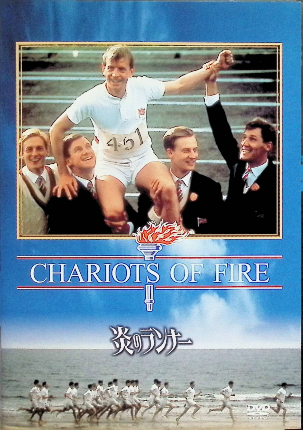 【中古】 炎のランナー [DVD]　ベン・クロス (出演), イアン・チャールソン (出演), ヒュー・ハドソン (監督)　（送料無料）(2.0)