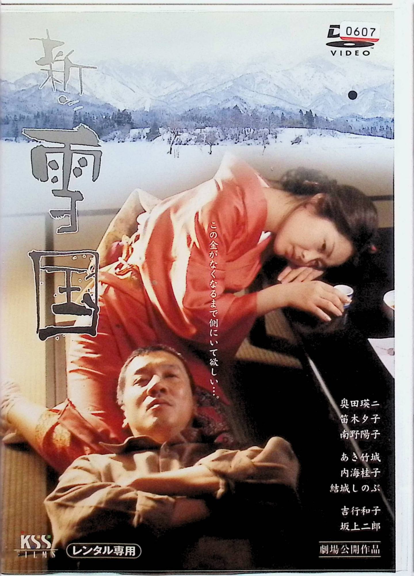【中古】 新・雪国 [レンタルアップDVD]　奥田瑛二、笛木優子、南野陽子、監督 後藤幸一　（送料無料）