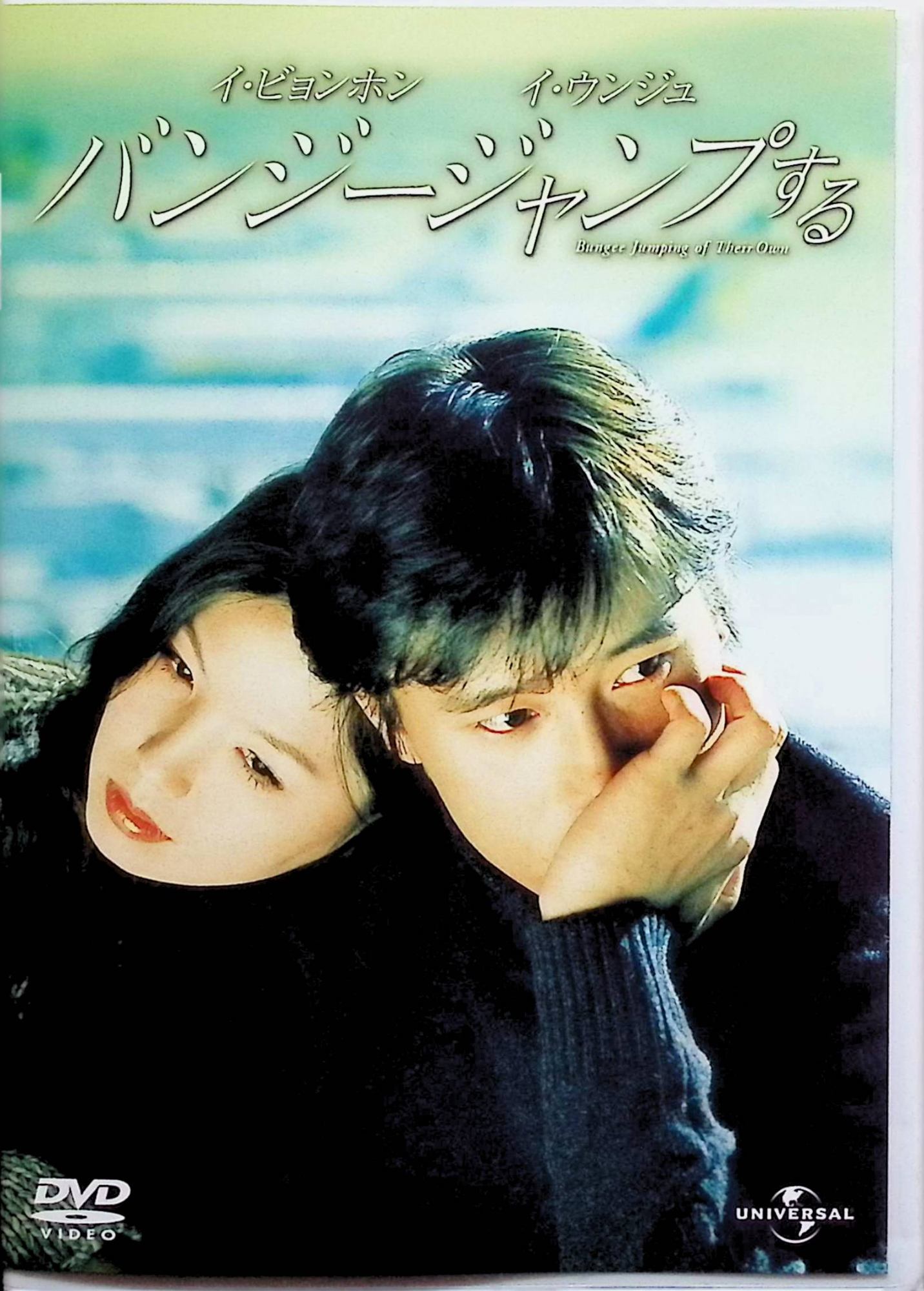 【中古】 バンジージャンプする [DVD] イ・ビョンホン、イ・ウンジュ、ヨ・ヒョンス 監督 キム・デスン （送料無料）