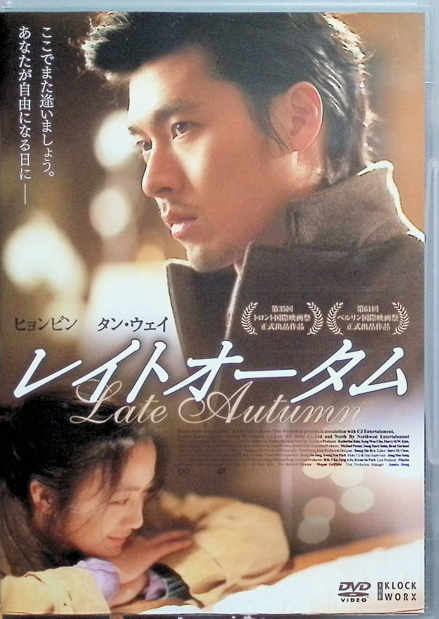 「 レイトオータム [DVD]」 ヒョンビン、タン・ウェイ、キム・ジュンソン 監督 キム・テヨン 服役中の女性アンナ（タン・ウェイ）が母の葬儀のため72時間の外出許可を得てシアトルへ向かうバスで、何者かに追われる謎の男フン（ヒョンビン）と出...