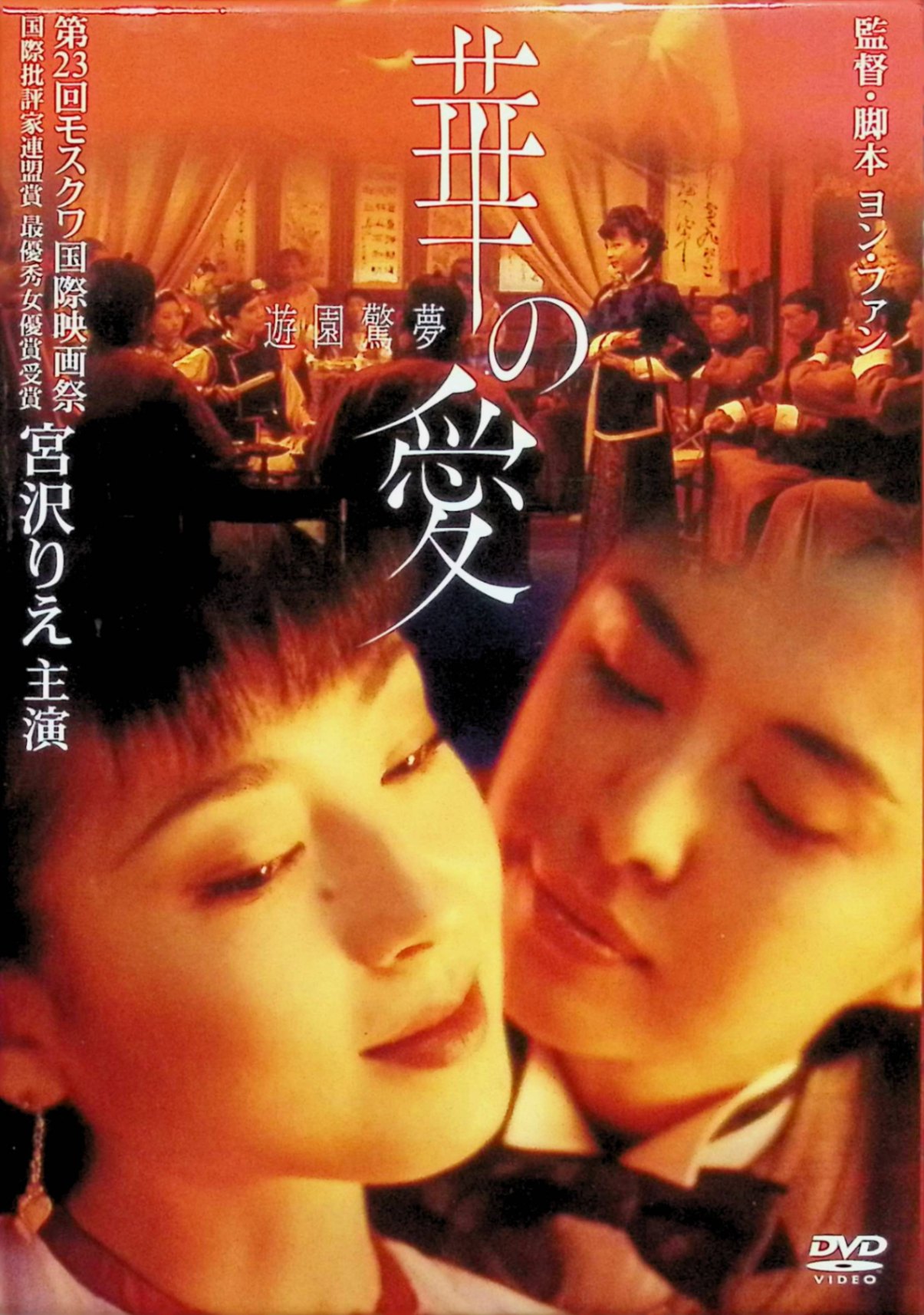 【中古】 華の愛 遊園驚夢 [DVD]　宮沢りえ、ジョイ・ウォン、ダニエル・ウー 監督 ヨン・ファン　（送料無料）