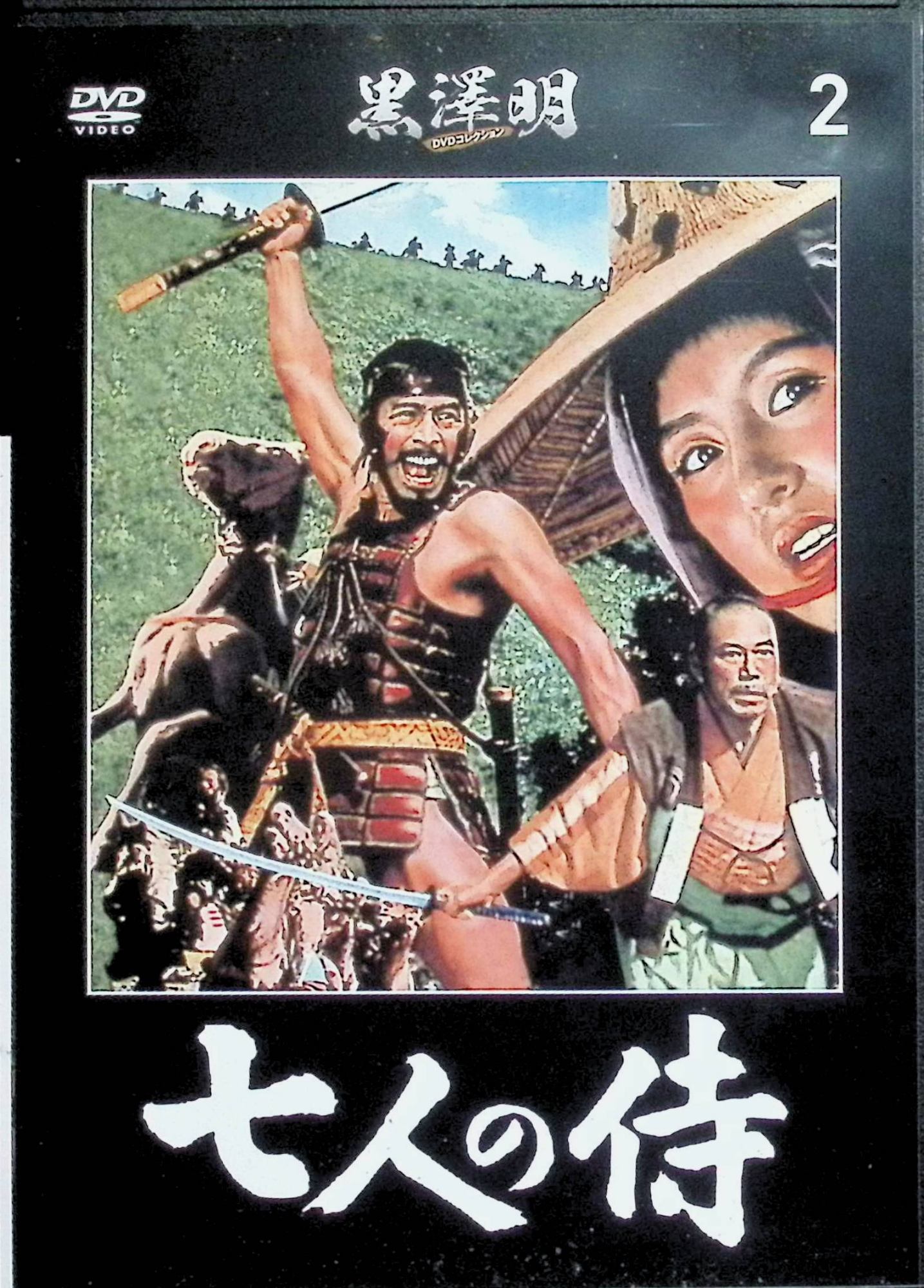 【中古】 「七人の侍」 黒澤明DVDコレクション 2（DVD）　三船敏郎　志村喬　木村功　 監督　黒澤明　（送料無料）