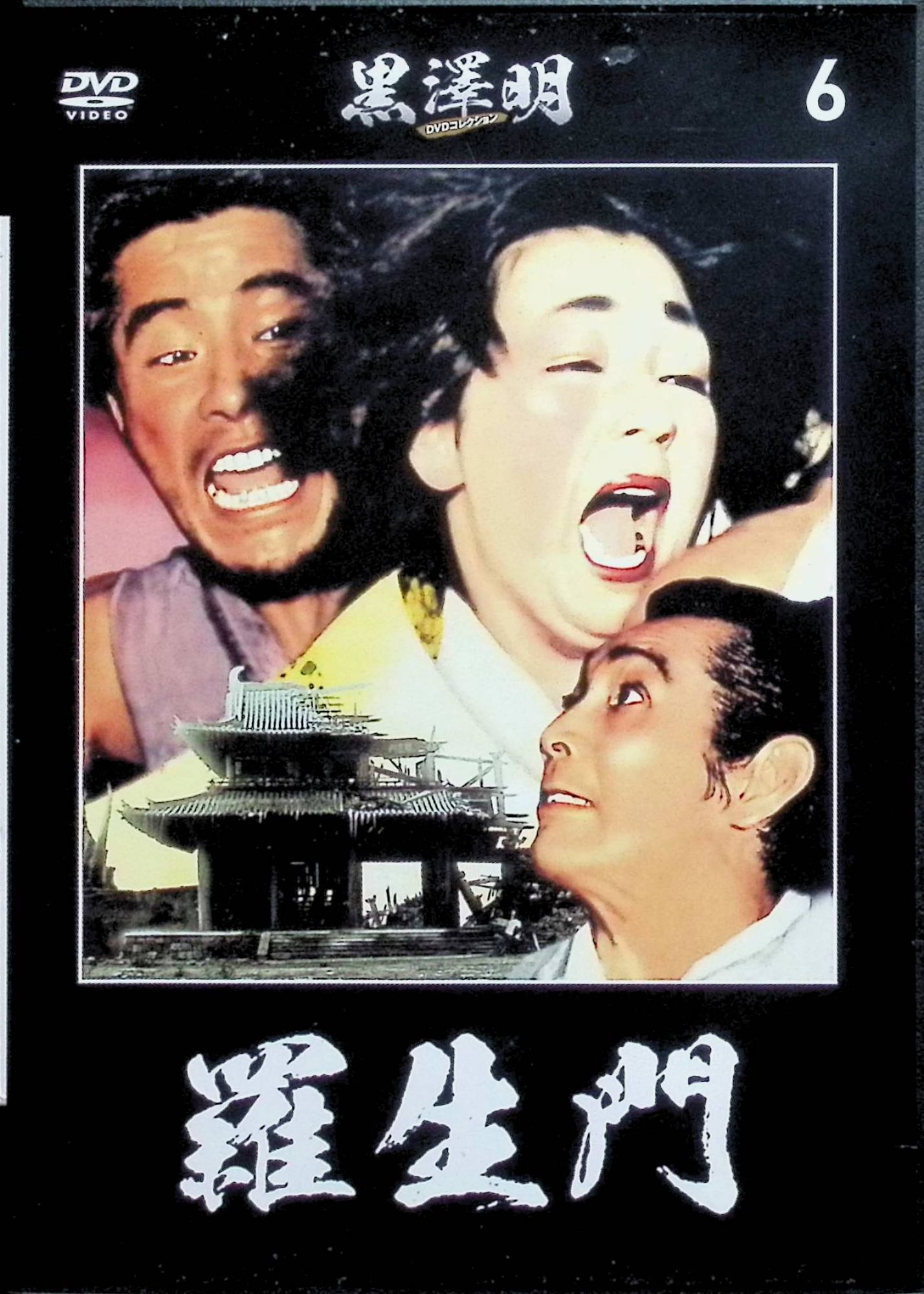 【中古】 黒澤明 DVDコレクション 6号 [分冊百科] 『羅生門』　三船敏郎 (出演), 京マチ子 (出演), 黒澤明 (監督, 脚本)　（送料無料）