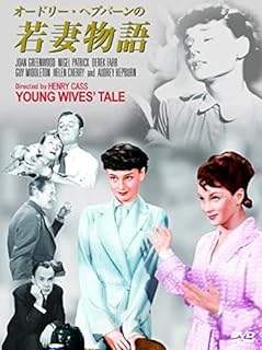「 オードリー・ヘプバーン 若妻物語 [DVD]」 オードリー・ヘプバーン (出演), ジョーン・グリーンウッド (出演), ヘンリー・カス (監督) 誰が夫で誰が妻 ? 夫婦入れ替わり大騒動 ! 第二次世界大戦直後のロンドン。 サビーナは姉の家族と共に、ある一軒家で暮らしていた。 お互いの子供はいたずら盛りの上、乳母はやる気がない。 しかも、男嫌いな風変りな娘イヴまで居候していた。 ザビーナの夫で作家のロドニーは、 あまりにも騒然とした状況に仕事が出来ずノイローゼ寸前。 見かねたサビーナは、子供好きな理想の乳母をスカウトしてきたが、 乳母が夫婦の組み合わせ勘違いしてしまい、家の中は大騒動に… 音声： 英語 字幕： 日本語 JANコード： 4961523298038 🐾 安心の検品・保証 当店ではすべての商品を1点ずつ丁寧に検品したうえで出品しております。 万が一、商品に不備がございましたら、商品到着日から30日以内であれば返品・返金を承ります。どうぞ安心してご利用ください。 🐾 送料無料・スピード発送 AM11時までのご注文は、日本郵便〈ゆうメール〉にて当日発送いたします。 ※ゆうメールは土日祝日の配達がございません。あらかじめご了承ください。 商品は防水クッション封筒で丁寧に梱包し、ポストへお届けします。 🐾 まとめ買いがおトク！クーポン配布中 2点以上のご購入　→　100円引き 4点以上のご購入　→　400円引き 8点以上のご購入　→　1,000円引きDISC PLUSは映画・音楽好きのための専門中古ショップです。 レア盤、絶版アイテム、懐かしの名作など、毎日新商品入荷中！ 🐾 まとめ買いでおトクなクーポン配布中🐾