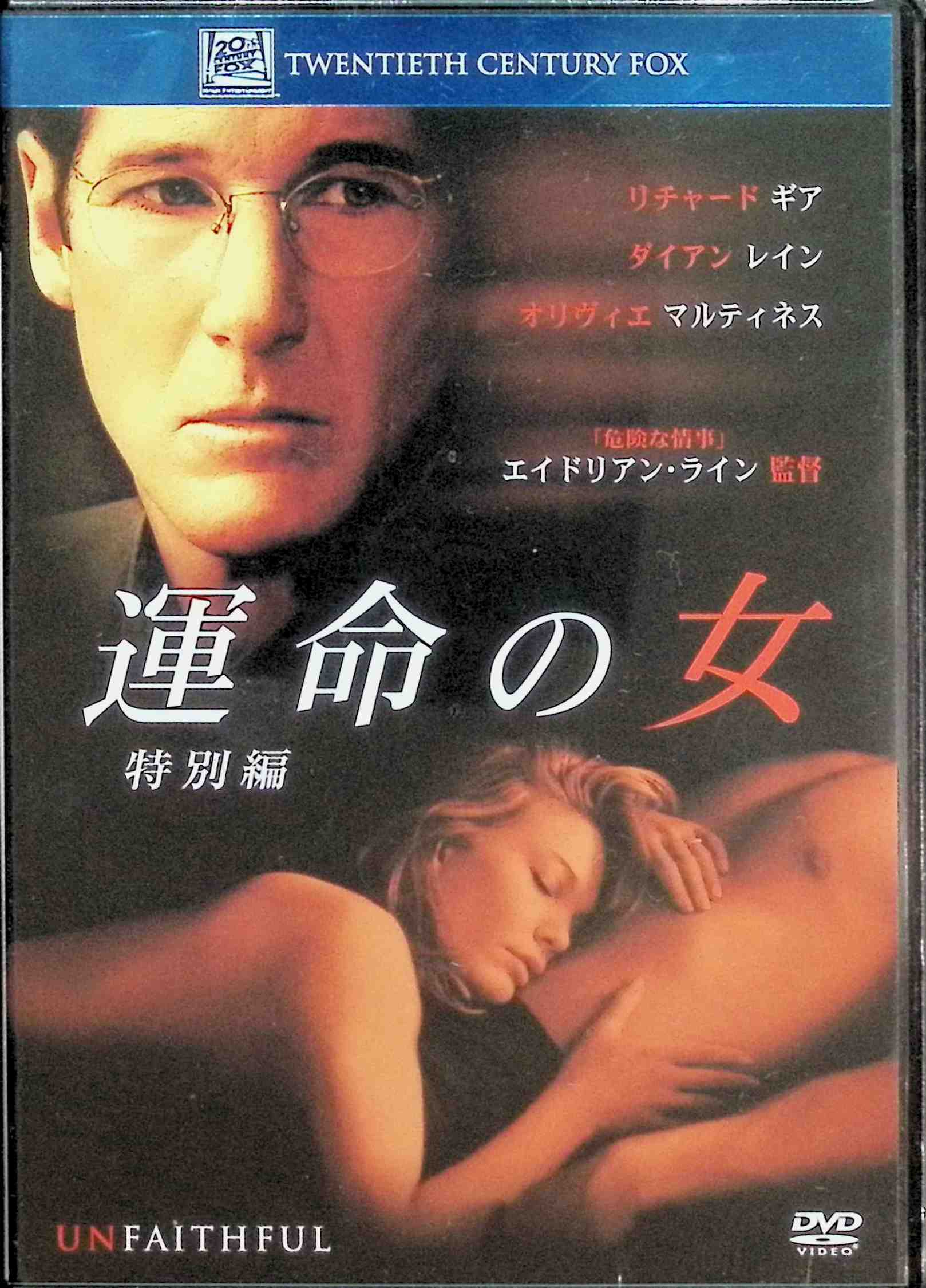 「 運命の女 (特別編) [DVD]」 リチャード・ギア (出演), エイドリアン・ライン (監督) 何不自由なく暮らす主婦コニーは、ある日、ポールという魅力的な青年と知り合う。再会を経て不倫関係にはまりこむふたり。それに気づいたコニーの夫エドワードは、妻の不貞を理解できずに苦しみ、ポールのアパートへと乗りこむが……。 『危険な情事』のエイドリアン・ライン監督が、不倫というお得意の（?）題材を真正面からとらえた愛憎劇。夫を愛しながらも火遊びをやめられない妻、苦悩する夫の心を揺れをリアルにとらえる。 音声： 日本語・英語 字幕： 日本語・英語 JANコード： 4988142597229 🐾 安心の検品・保証 当店ではすべての商品を1点ずつ丁寧に検品したうえで出品しております。 万が一、商品に不備がございましたら、商品到着日から30日以内であれば返品・返金を承ります。どうぞ安心してご利用ください。 🐾 送料無料・スピード発送 AM11時までのご注文は、日本郵便〈ゆうメール〉にて当日発送いたします。 ※ゆうメールは土日祝日の配達がございません。あらかじめご了承ください。 商品は防水クッション封筒で丁寧に梱包し、ポストへお届けします。 🐾 まとめ買いがおトク！クーポン配布中 2点以上のご購入　→　100円引き 4点以上のご購入　→　400円引き 8点以上のご購入　→　1,000円引きDISC PLUSは映画・音楽好きのための専門中古ショップです。 レア盤、絶版アイテム、懐かしの名作など、毎日新商品入荷中！ 🐾 まとめ買いでおトクなクーポン配布中🐾