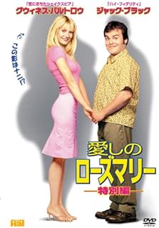 【中古】 愛しのローズマリー [DVD]　グウィネス・パルトロウ (出演), ジャック・ブラック (出演), ボ..