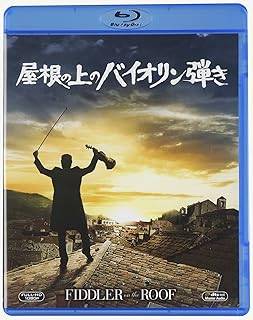 【中古】 屋根の上のバイオリン弾き [Blu-ray]　トポル (出演), ノーマ・クレイン (出演 ...