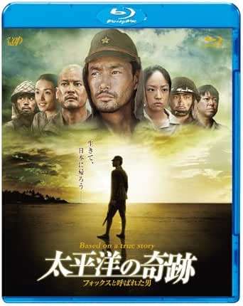 【中古】 太平洋の奇跡 －フォックスと呼ばれた男－Blu-ray 竹野内豊／ショーン・マクゴーワン／井上真央／山田孝之監督：平山秀幸 （送料無料）