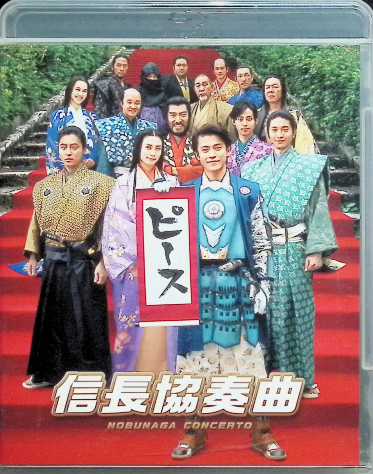 【中古】 映画「信長協奏曲」 スタンダード・エディションBlu-ray　小栗旬／柴咲コウ／向井理／藤ヶ谷..