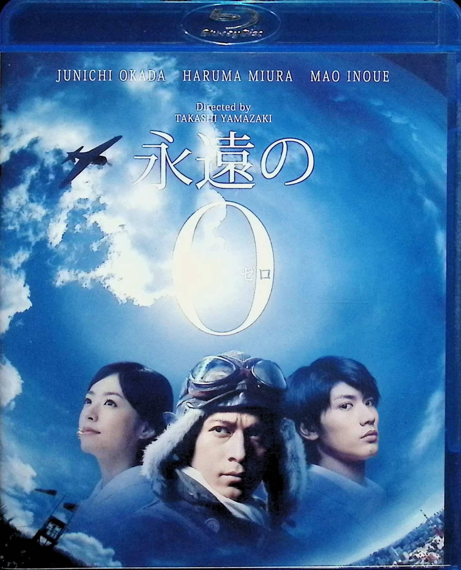 【中古】 永遠の0 通常版 [Blu-ray] 岡田准一 (出演), 三浦春馬 (出演), 山崎 貴 (監督) （送料無料）