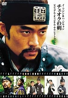 【中古】 チェオクの剣 ビジュアルオリジナルサウンドトラックDVD　イ・ソジン (出演), ハ・ジウォン (出演)　（送料無料）