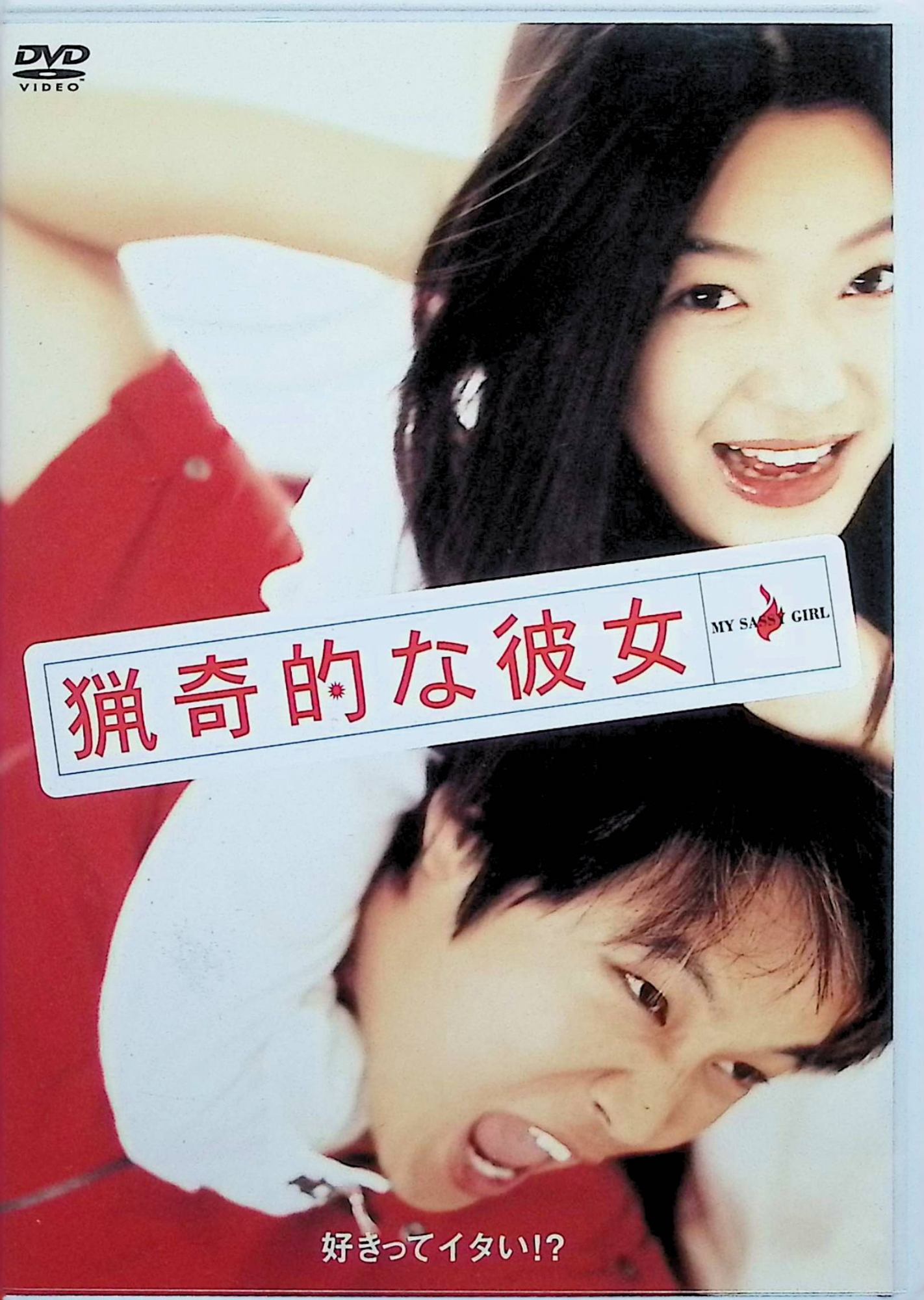 【中古】 猟奇的な彼女 [DVD]　チョン・ジヒョン (出演), チャ・テヒョン (出演), クァク・ジェヨン (監督)　（送料無料）