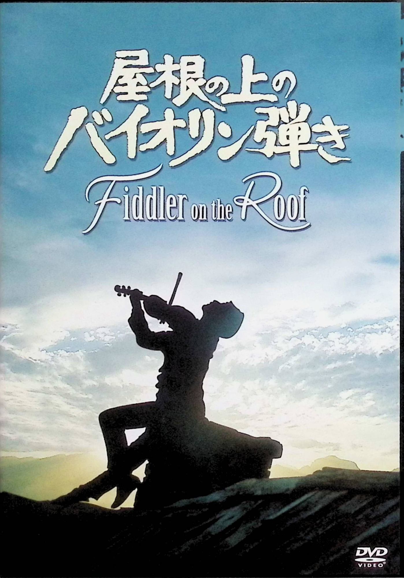 「 屋根の上のバイオリン弾き [DVD]」 トポル (出演), ノーマ・クレイン (出演), ノーマン・ジュイソン (監督) ウクライナの貧しいユダヤ人一家。父親のテビエは信心深く伝統の枠の中で生きてきた。ところがある日、5人娘の長女が相談もなしに結婚を決めてしまう。ユダヤ人弾圧の始まるなか、次女も革命家の家庭教師を追ってシベリアへ。三女はロシア青年と駆け落ちし、次々に伝統からはずれて飛び出してゆく。そしてついにユダヤ人国外追放。去っていくテビエたちのあとを、いつも屋根の上で哀しげな曲を奏でていたバイオリン弾きがついていく……。有名なロングラン・ミュージカルの映画化で、バイオリン独奏をアイザック・スターンが担当。娘が嫁ぐ日、明日への希望を祈って歌われる名曲『サンライズ・サンセット』が感動的。 音声： 英語 字幕： 日本語・英語 JANコード： 4988142239518 🐾 安心の検品・保証 当店ではすべての商品を1点ずつ丁寧に検品したうえで出品しております。 万が一、商品に不備がございましたら、商品到着日から30日以内であれば返品・返金を承ります。どうぞ安心してご利用ください。 🐾 送料無料・スピード発送 AM11時までのご注文は、日本郵便〈ゆうメール〉にて当日発送いたします。 ※ゆうメールは土日祝日の配達がございません。あらかじめご了承ください。 商品は防水クッション封筒で丁寧に梱包し、ポストへお届けします。 🐾 まとめ買いがおトク！クーポン配布中 2点以上のご購入　→　100円引き 4点以上のご購入　→　400円引き 8点以上のご購入　→　1,000円引きDISC PLUSは映画・音楽好きのための専門中古ショップです。 レア盤、絶版アイテム、懐かしの名作など、毎日新商品入荷中！ 🐾 まとめ買いでおトクなクーポン配布中 🐾