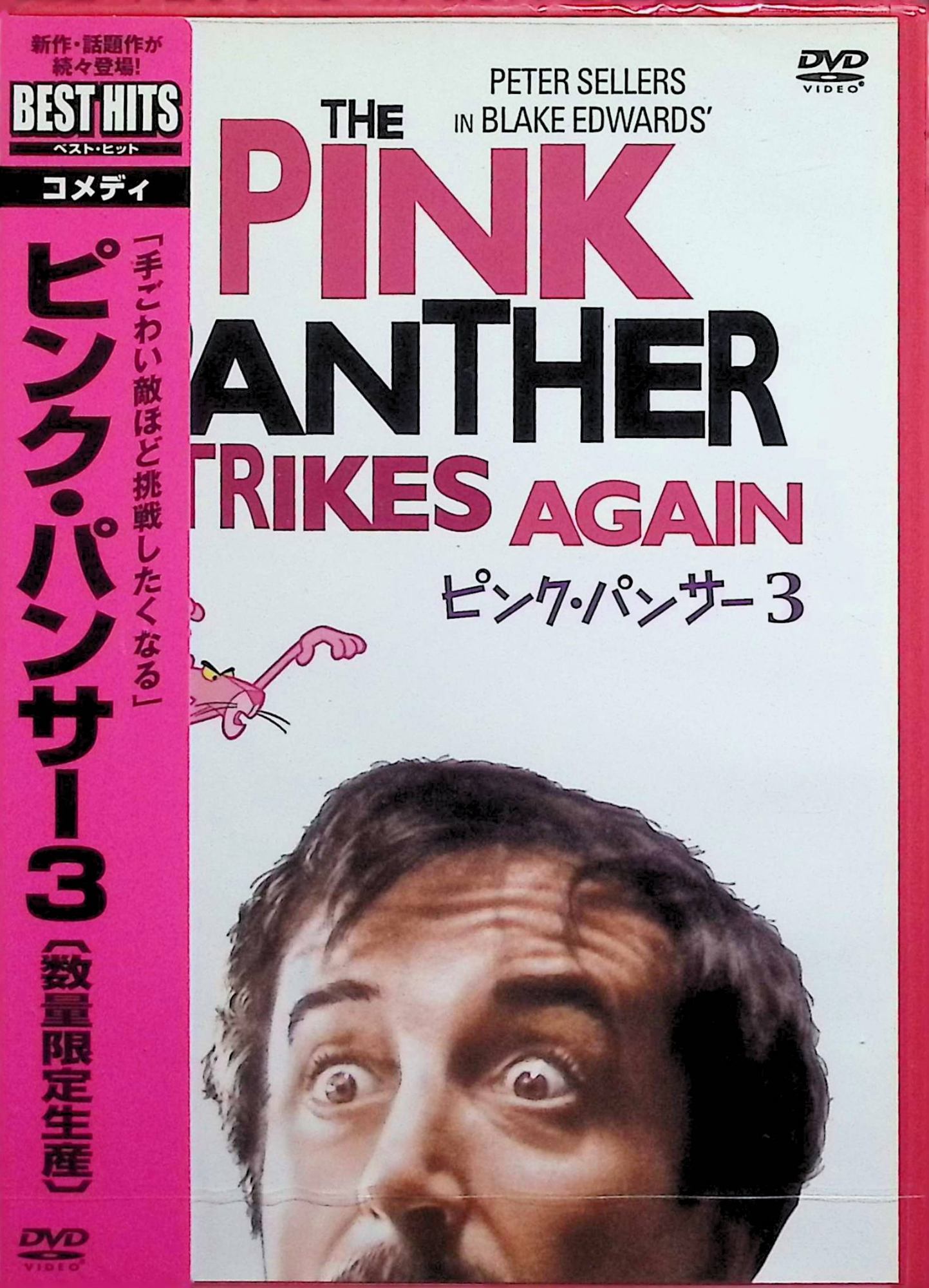 【新品未開封】 ピンク・パンサー3 [DVD]　ピーター・セラーズ、ハーバート・ロム、レスリー＝アン・ダウン 監督：ブレイク・エドワーズ　（送料無料）