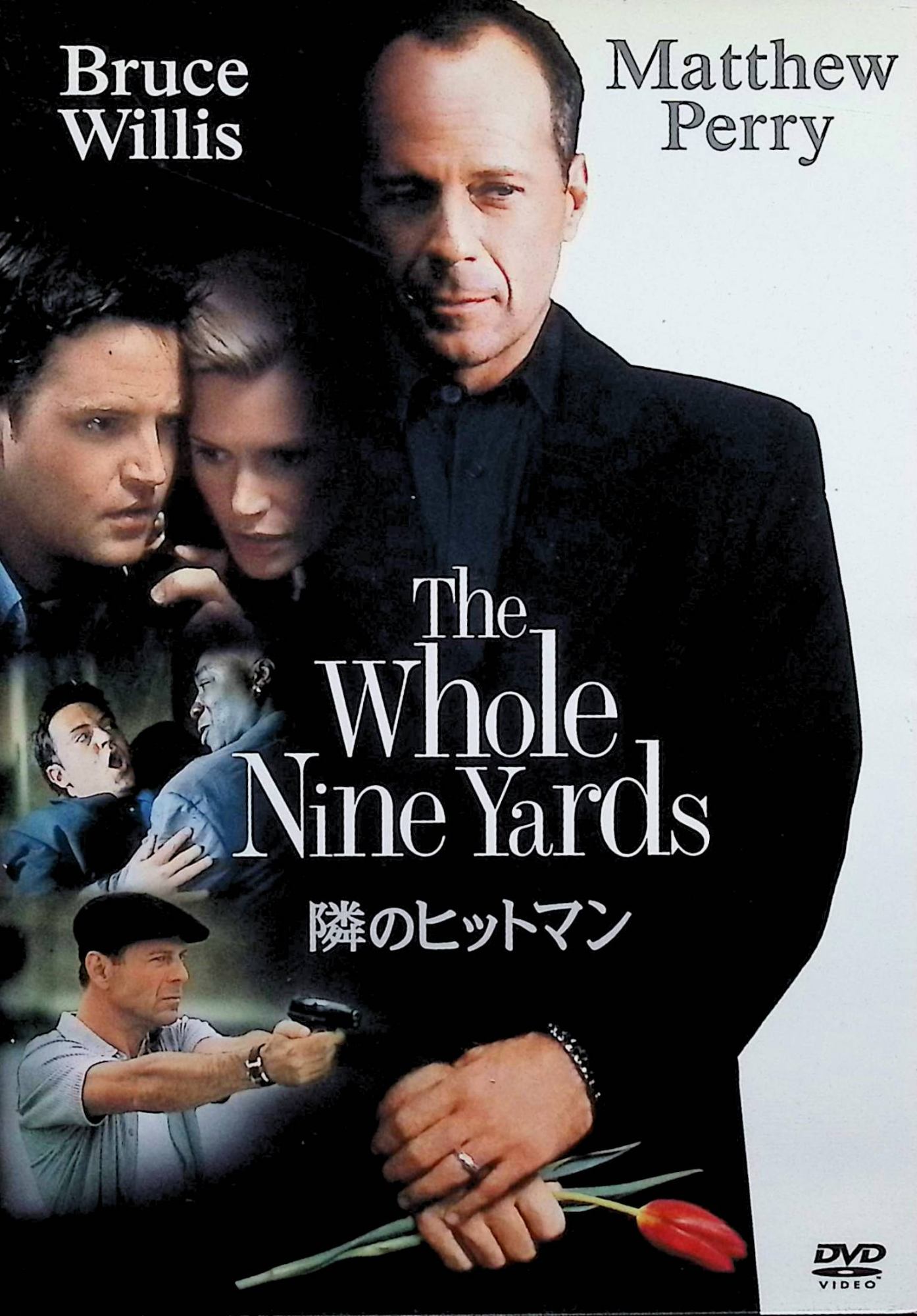 【中古】 隣のヒットマン[DVD] ブルース・ウィリス (出演), マシュー・ペリー (出演), ジョナサン・リン (監督) （送料無料）